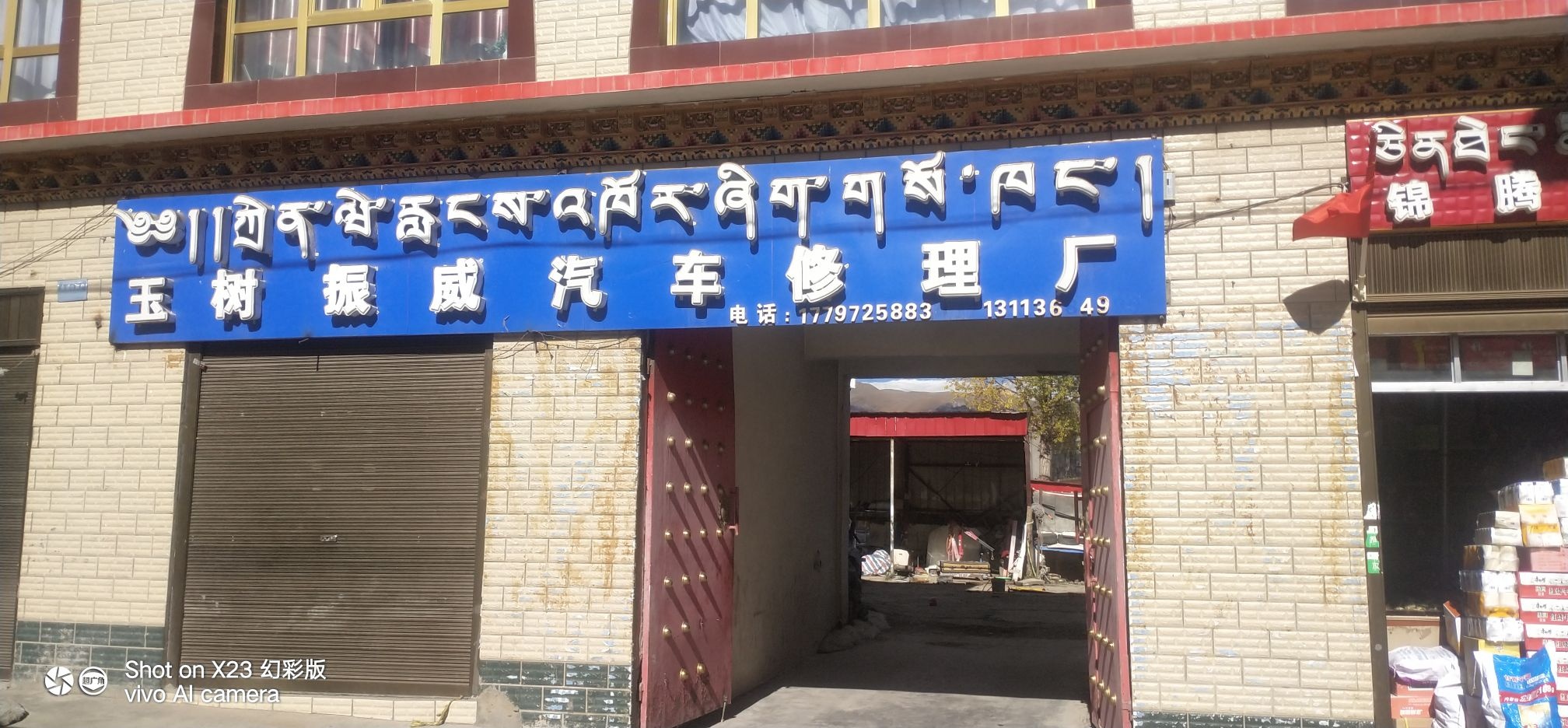 玉树振威汽车修理厂