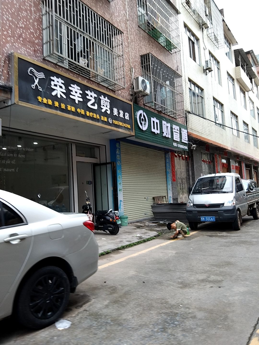 荣幸艺剪美发店