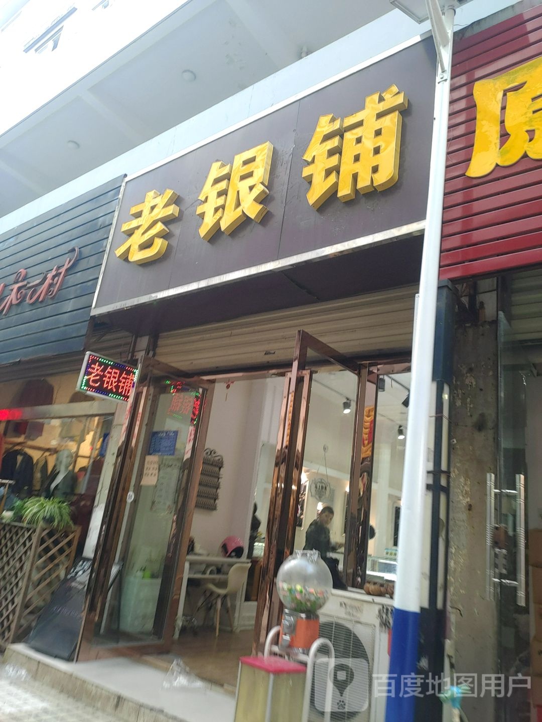 老银铺(金源北路店)