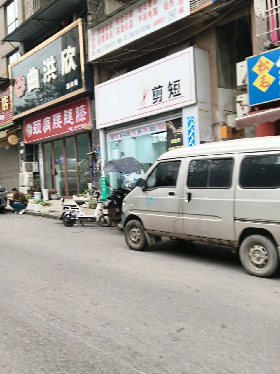 剪短