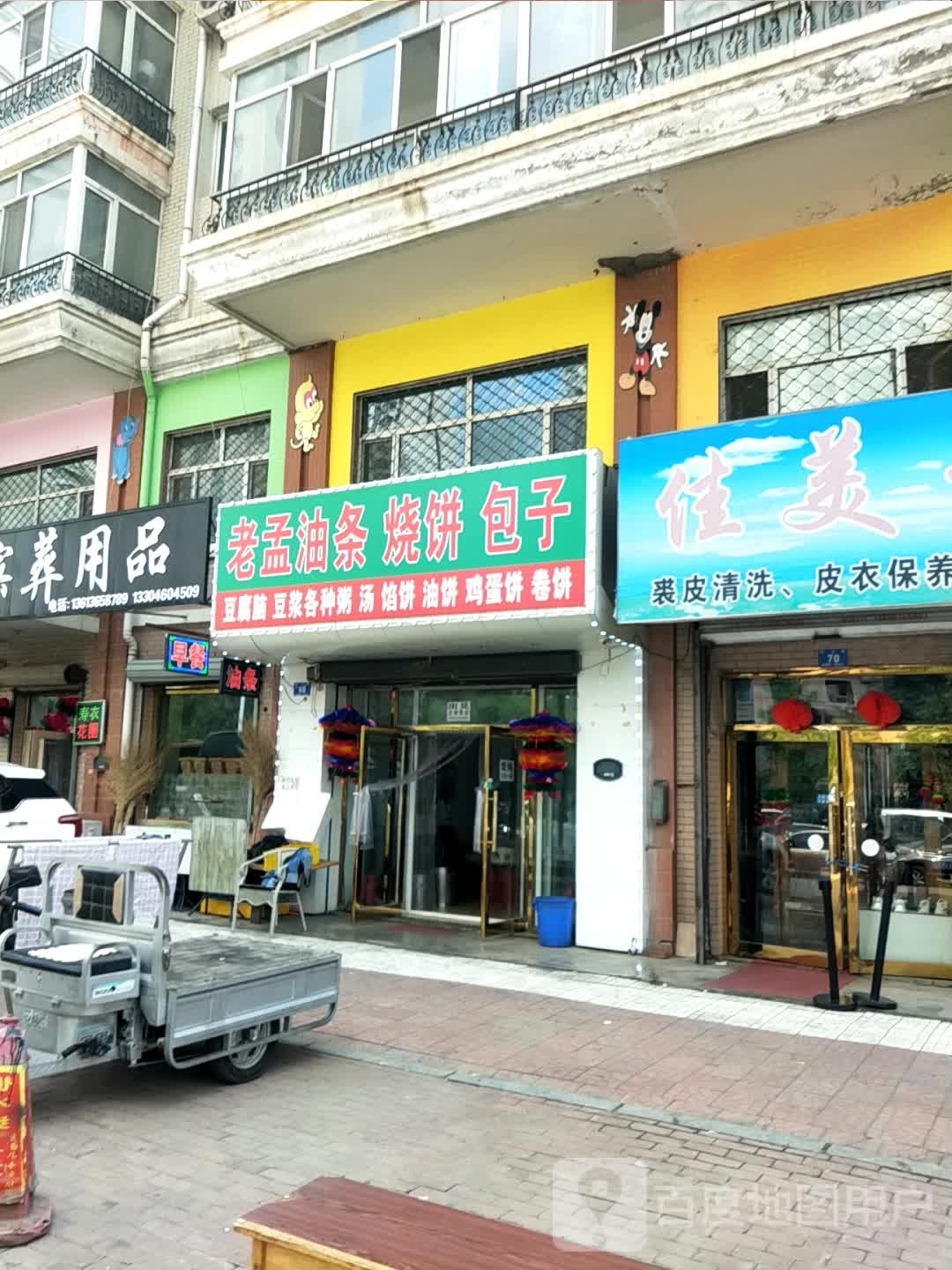 老孟油条烧饼子包(松北店)