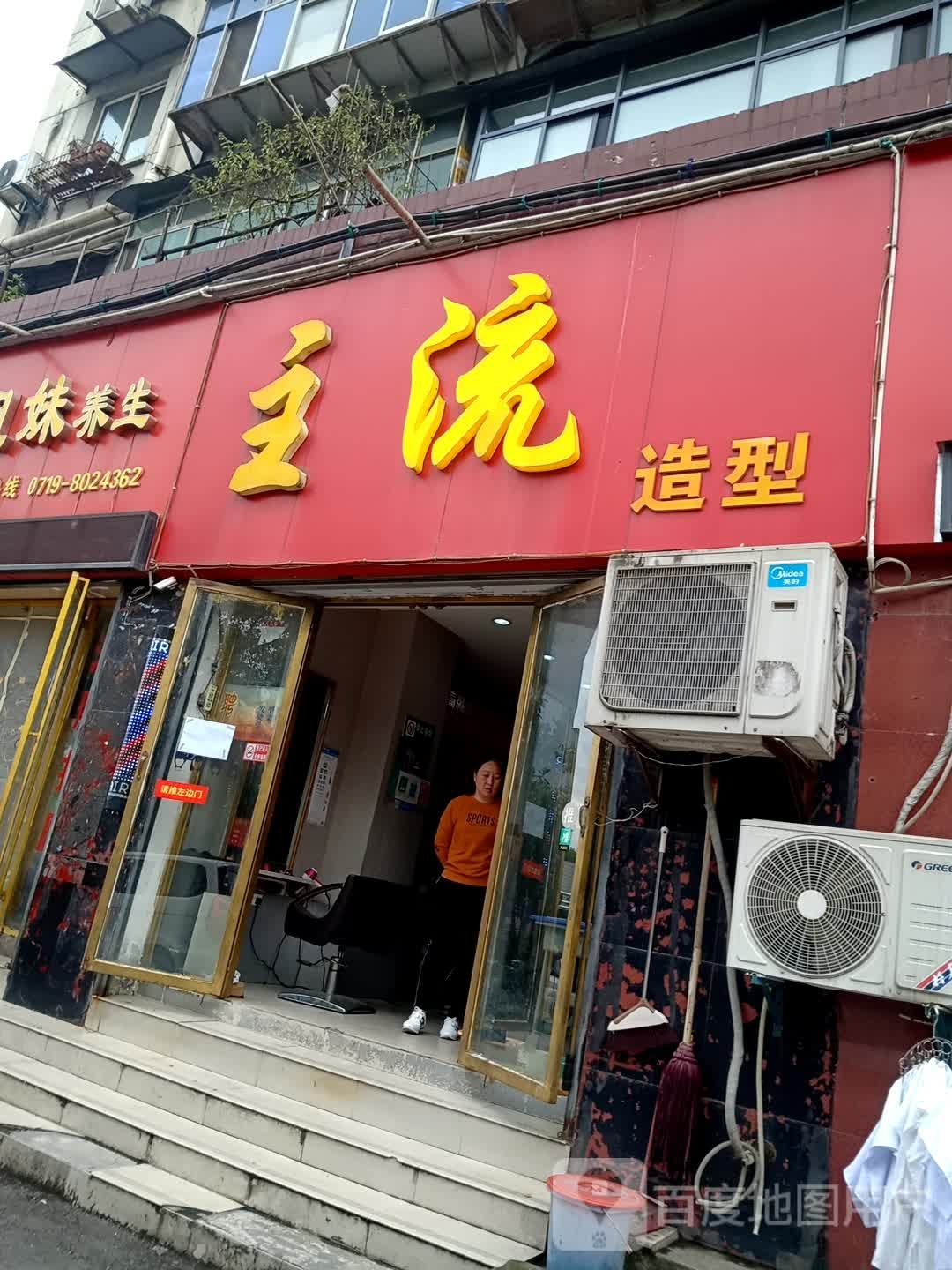 主流造型(东风大道店)