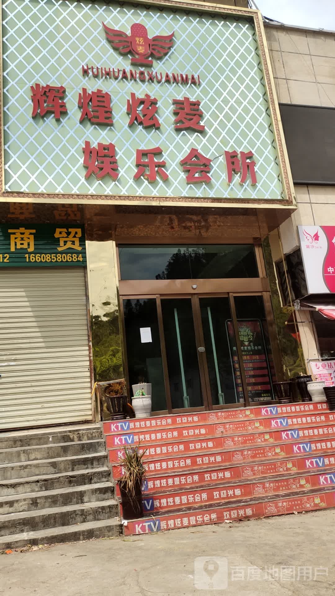 辉煌炫麦娱乐会所
