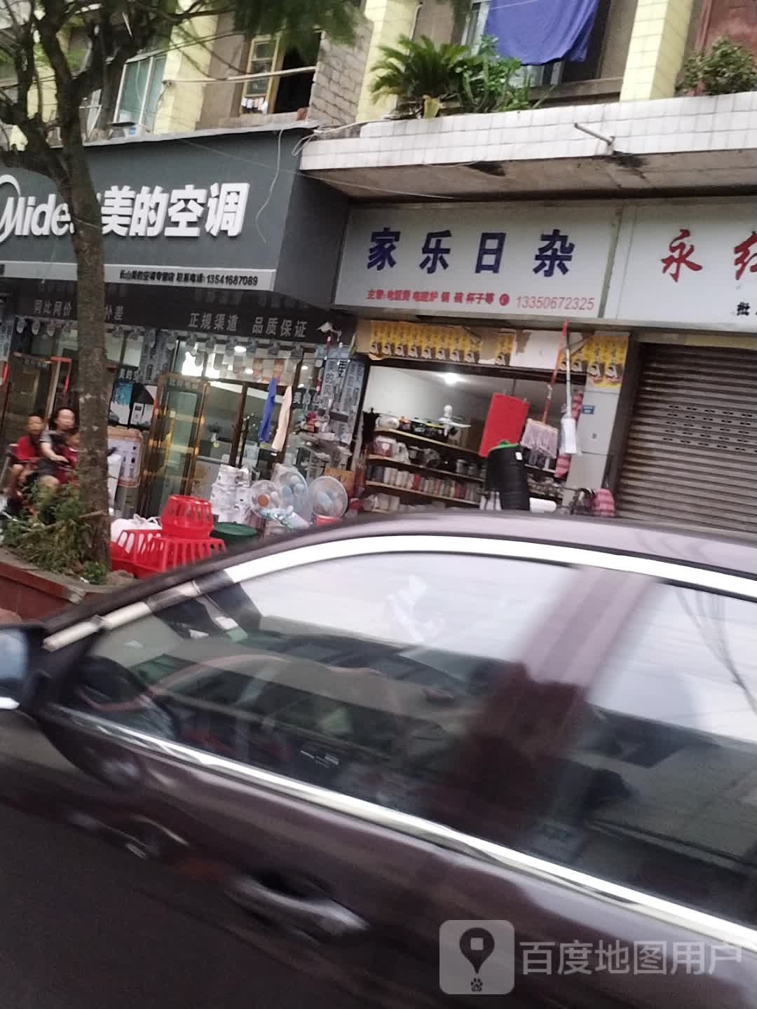 家乐日杂