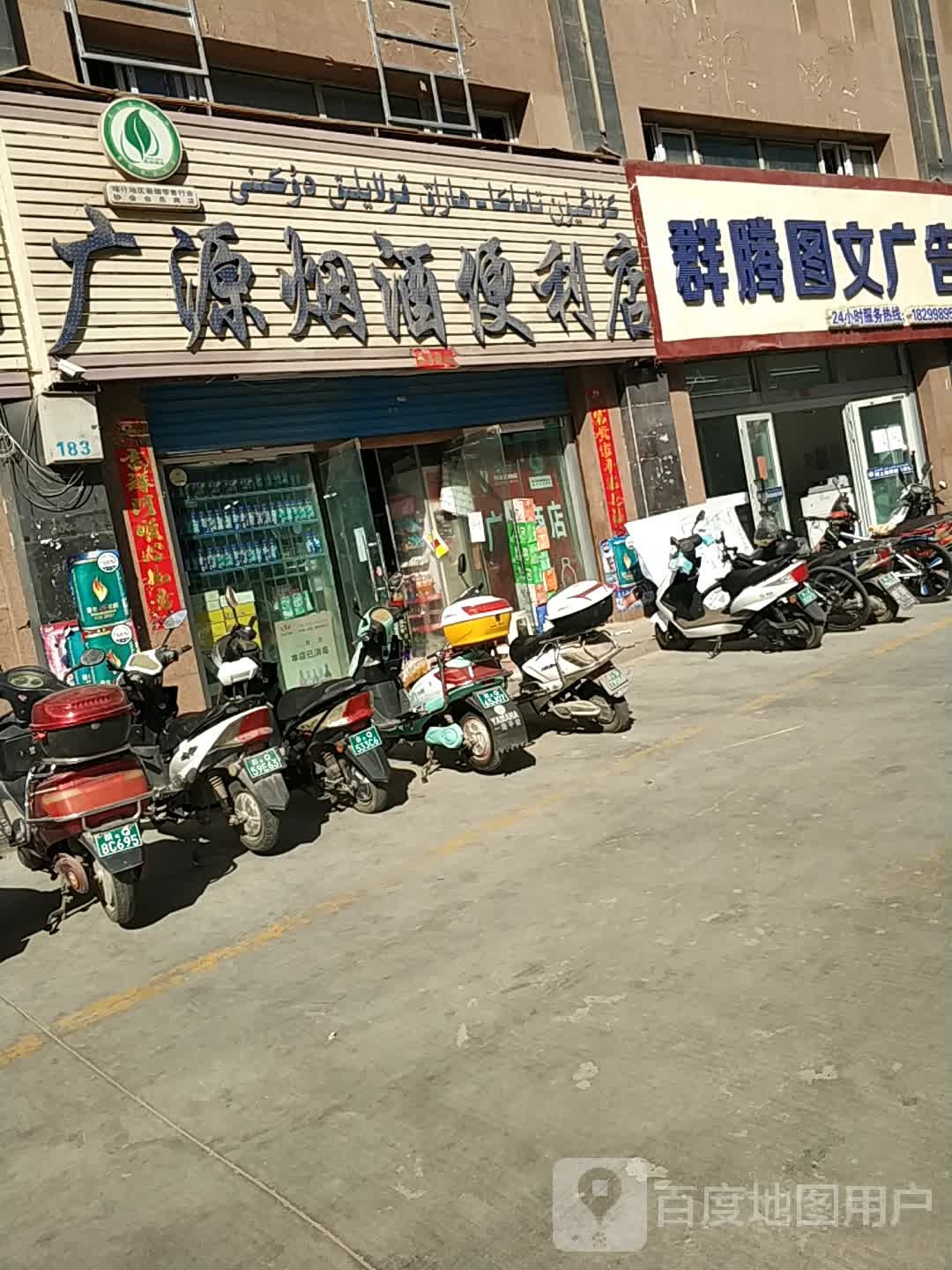 广源茂烟酒便利店(克孜勒都维路店)