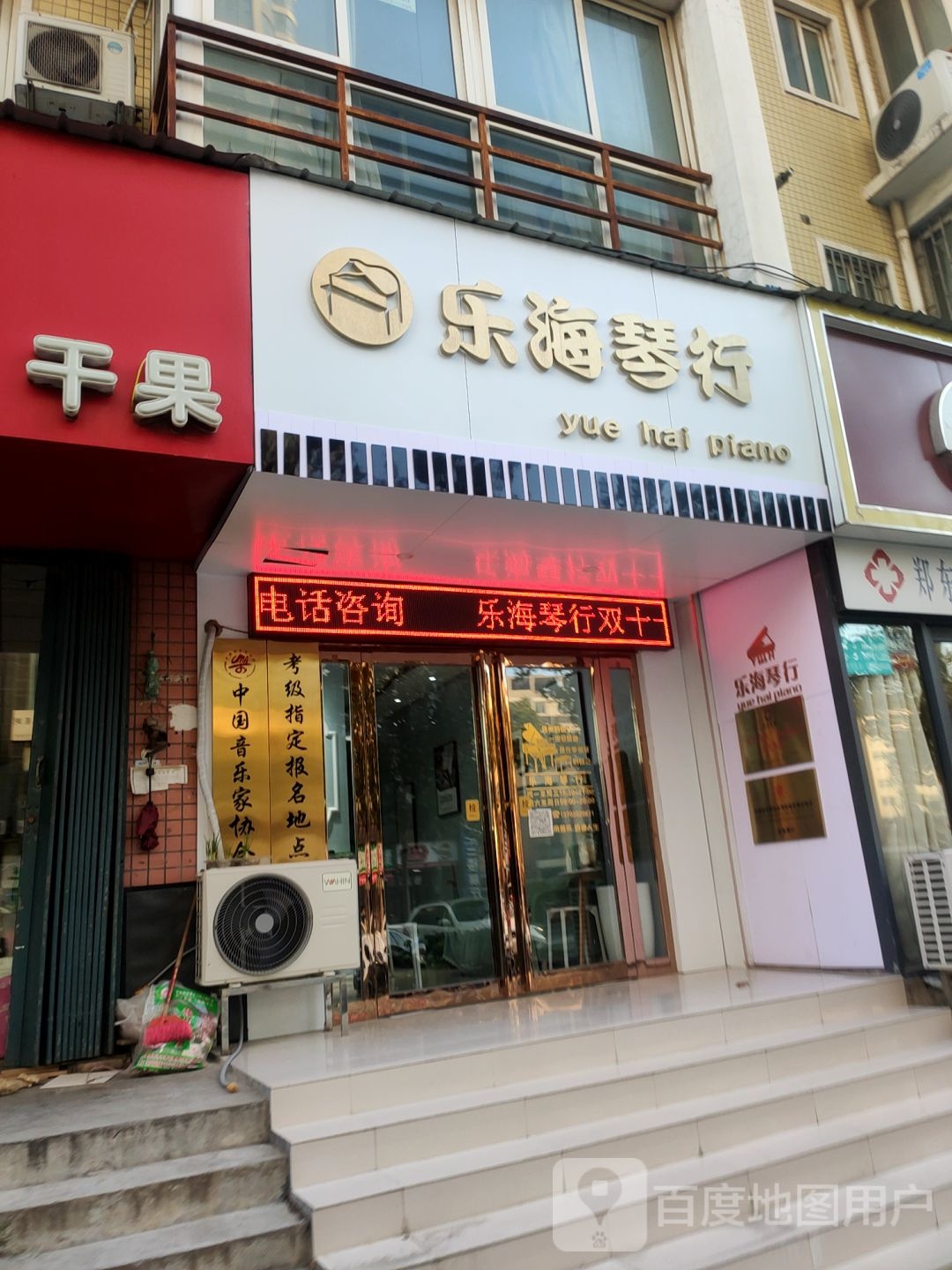 乐海琴行(兴荣街店)