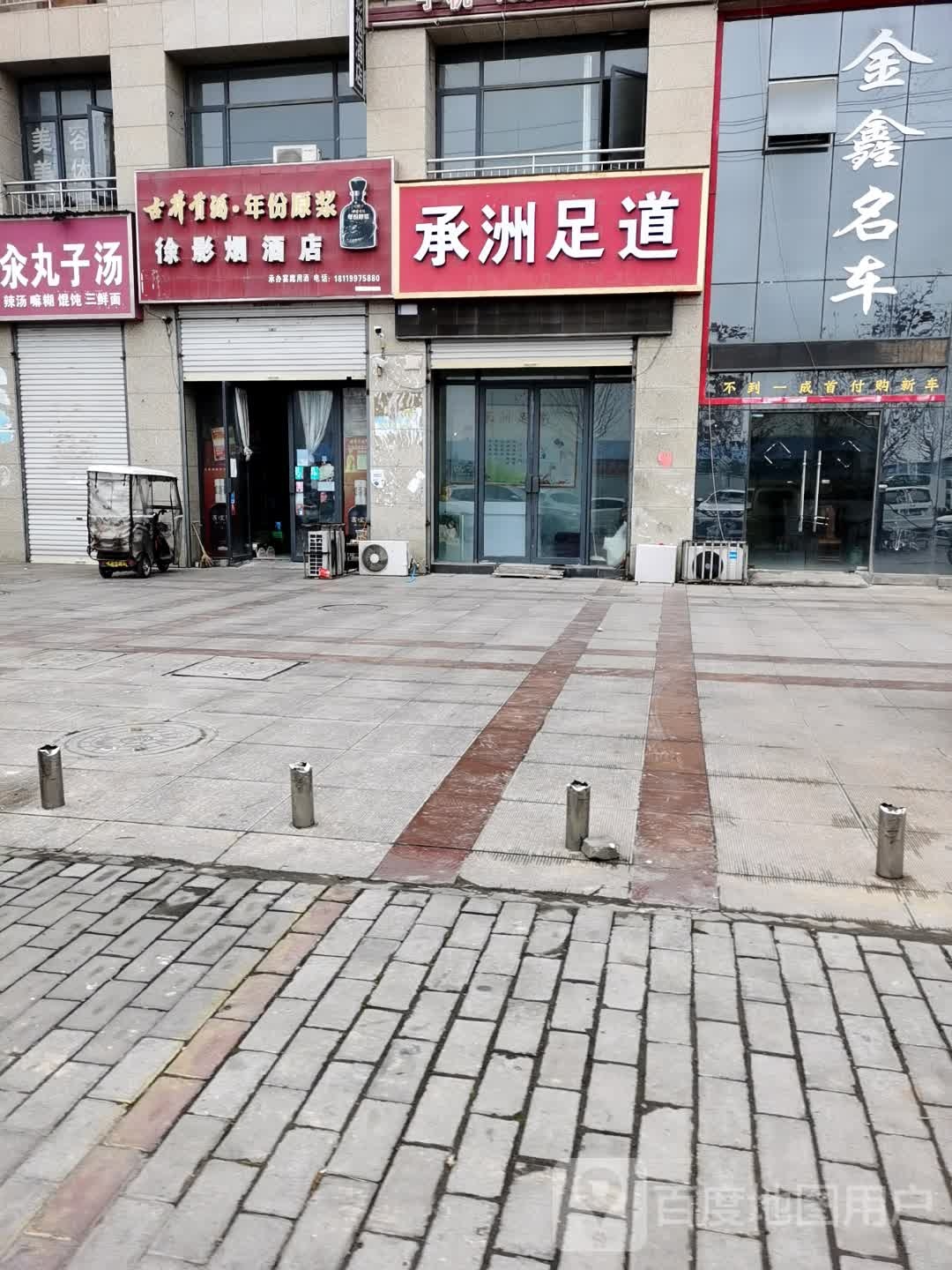 承洲足道
