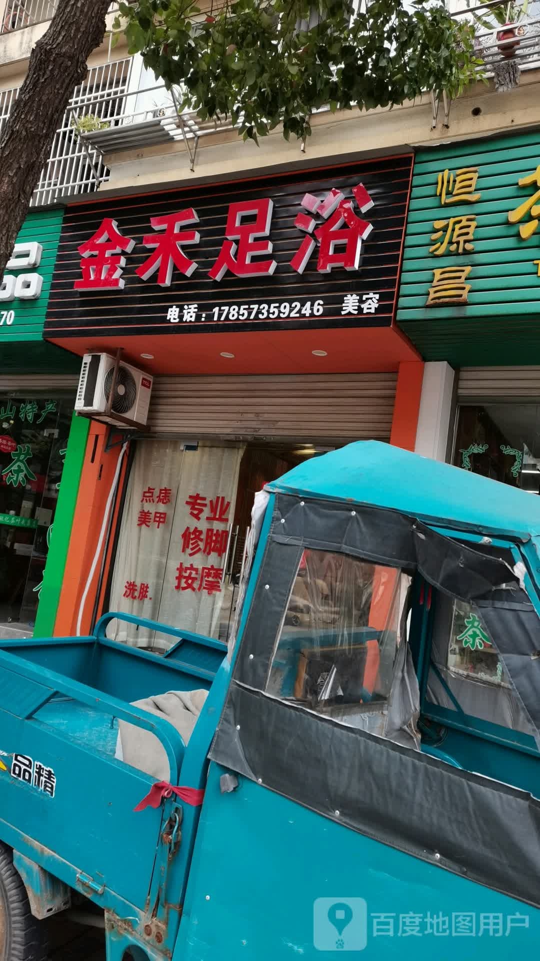 金禾足浴