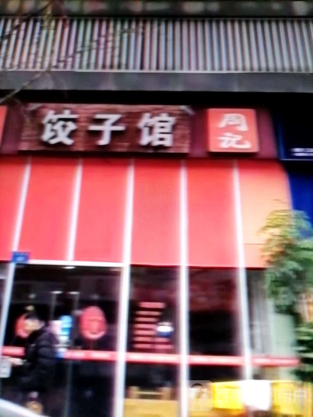 周记饺子馆