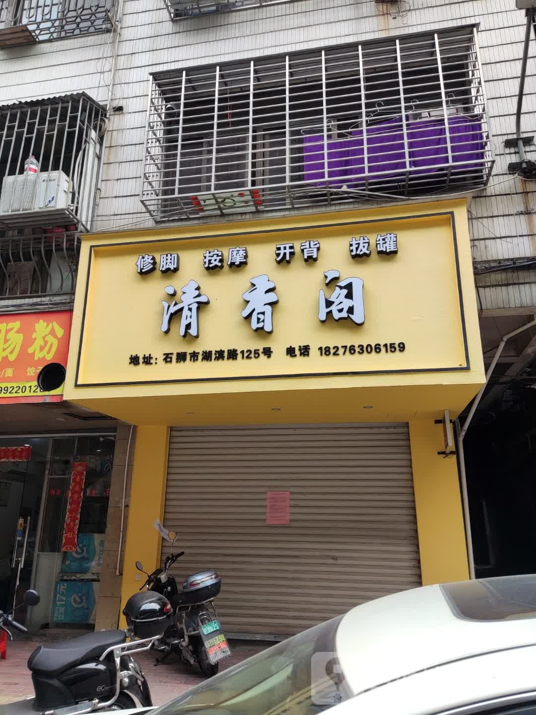 清香阁(湖滨路店)