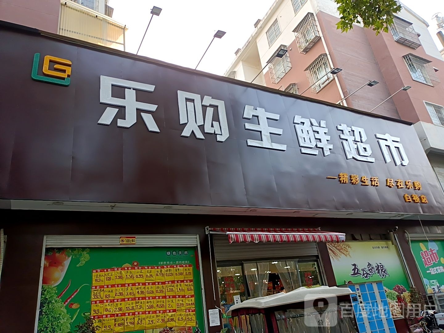 乐购生鲜超市(白桥店)