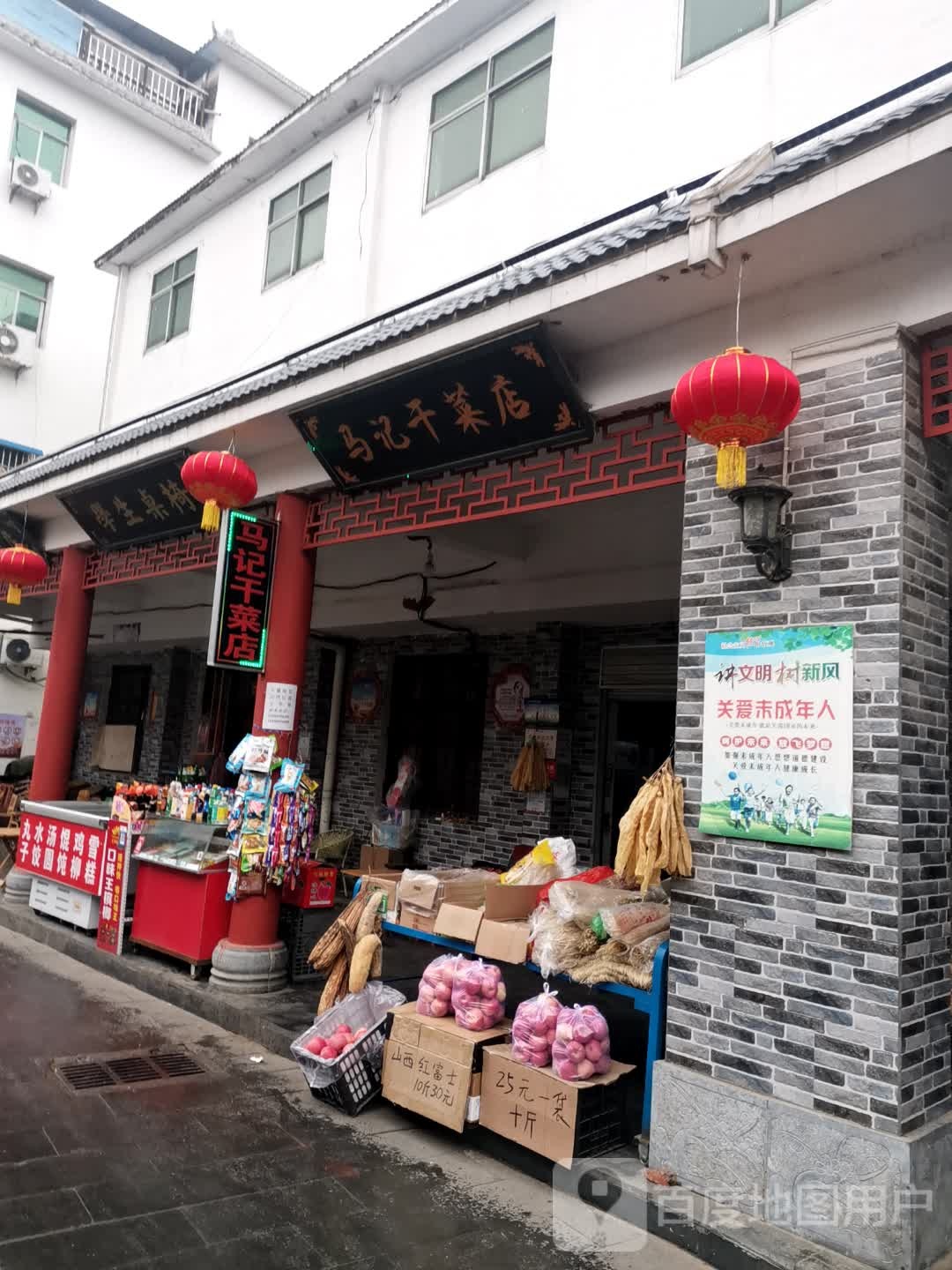 唐河县马记干菜店