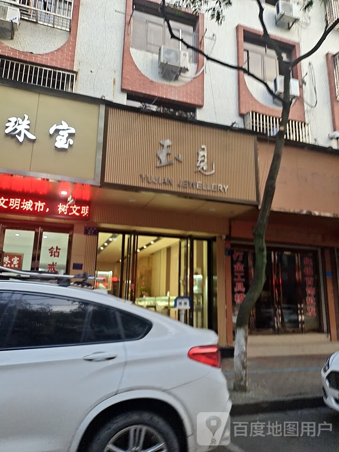 玉见