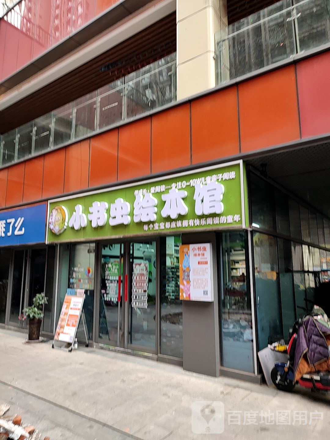 小书虫绘本馆(官扎营后街店)
