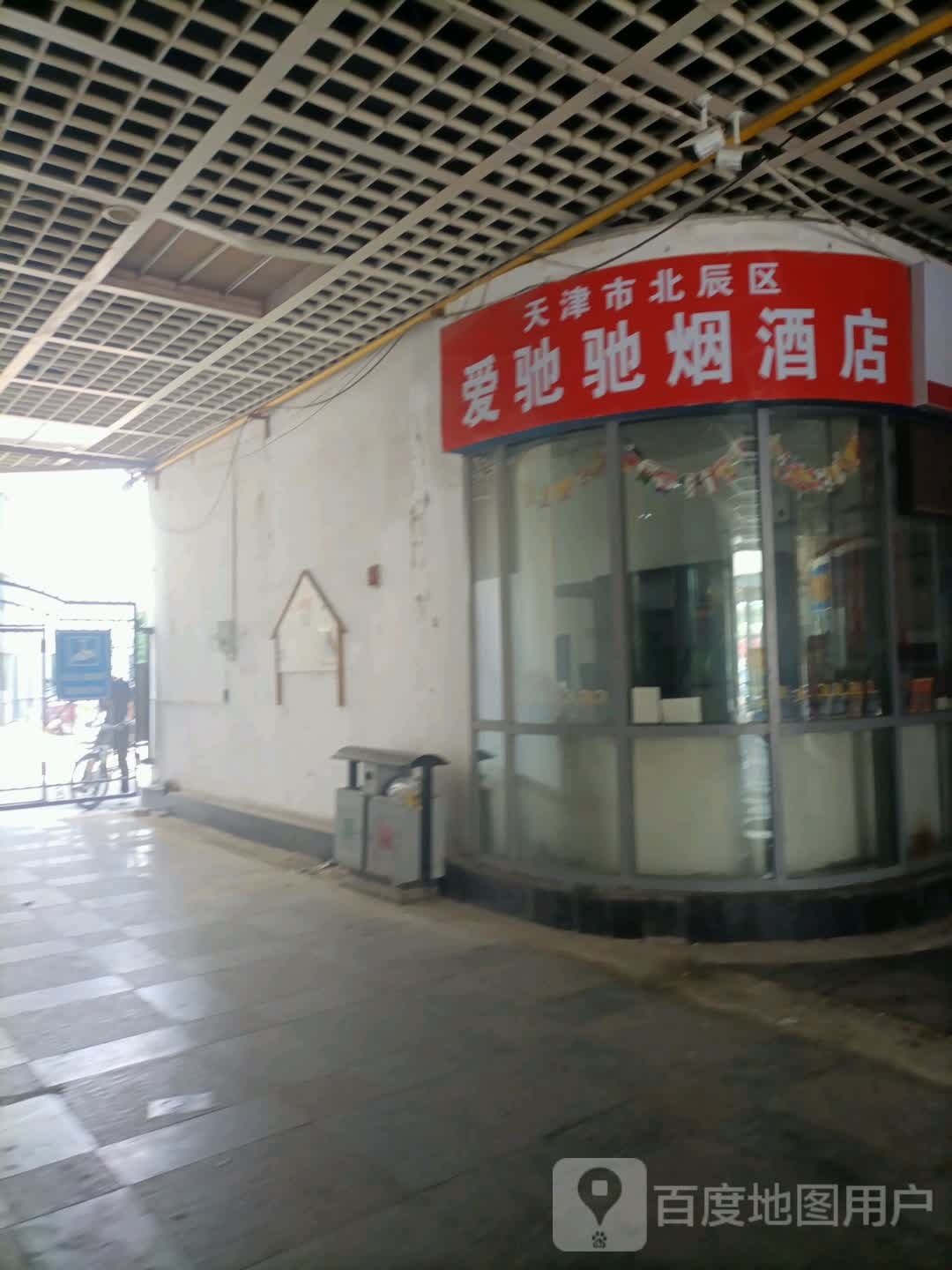 天津市北辰区爱驰驰烟九点(长瀛·新都汇商业广场店)