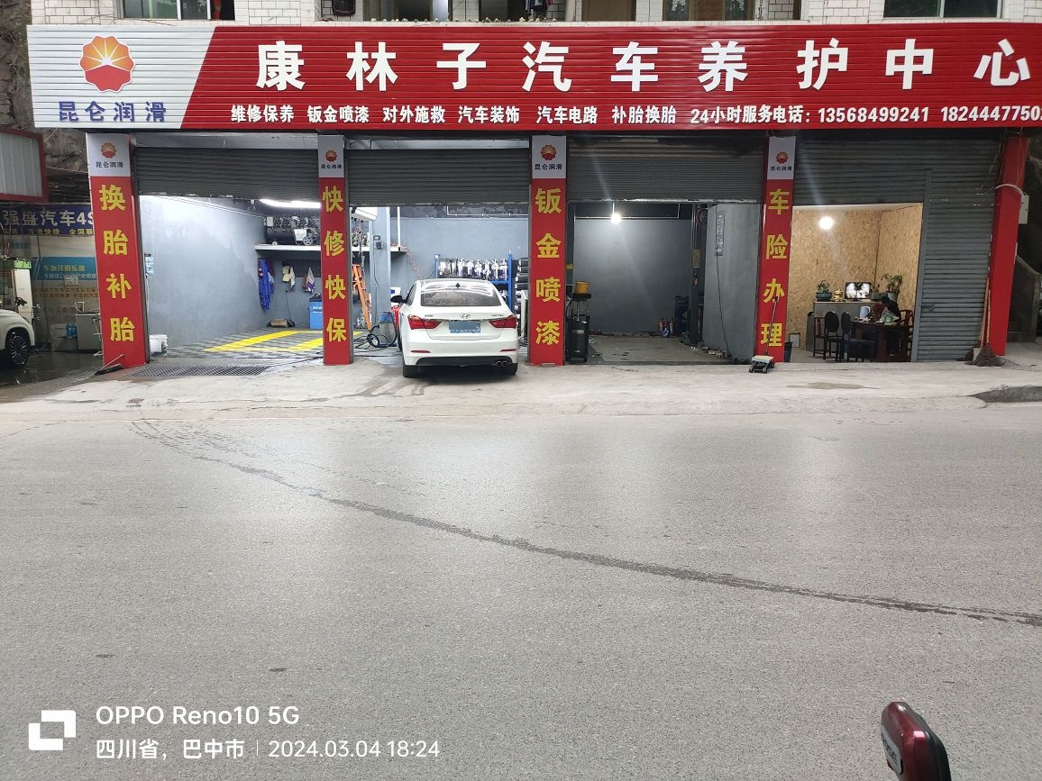 康林子汽修