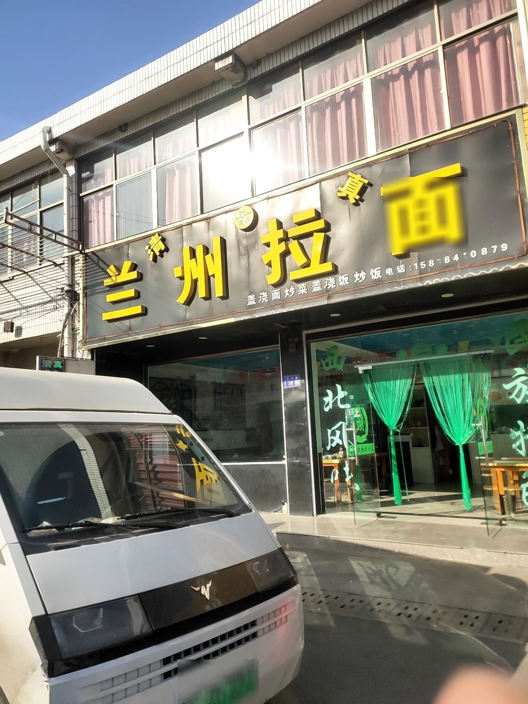 清真兰州拉面