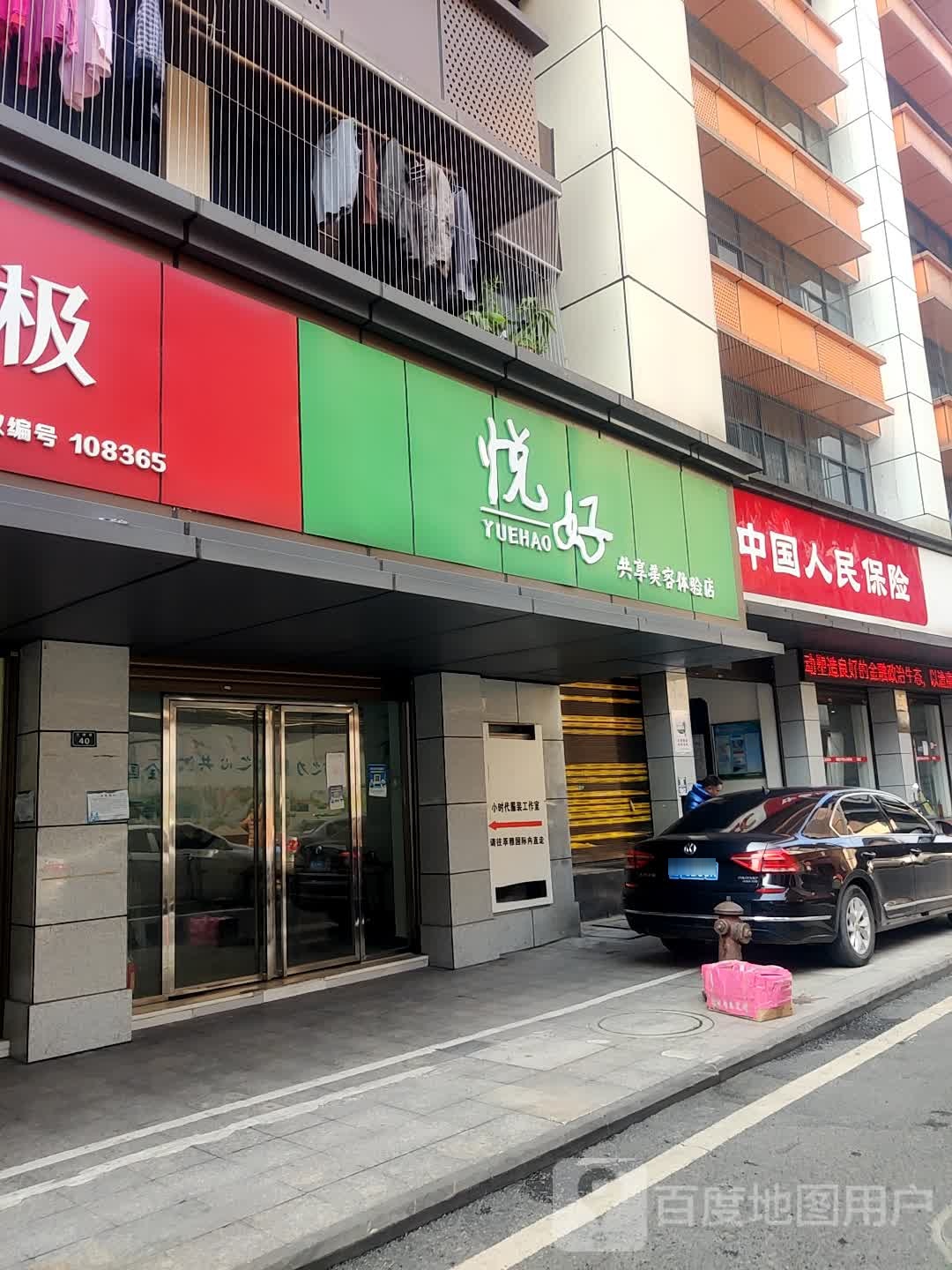 悦好店共享美容体验店