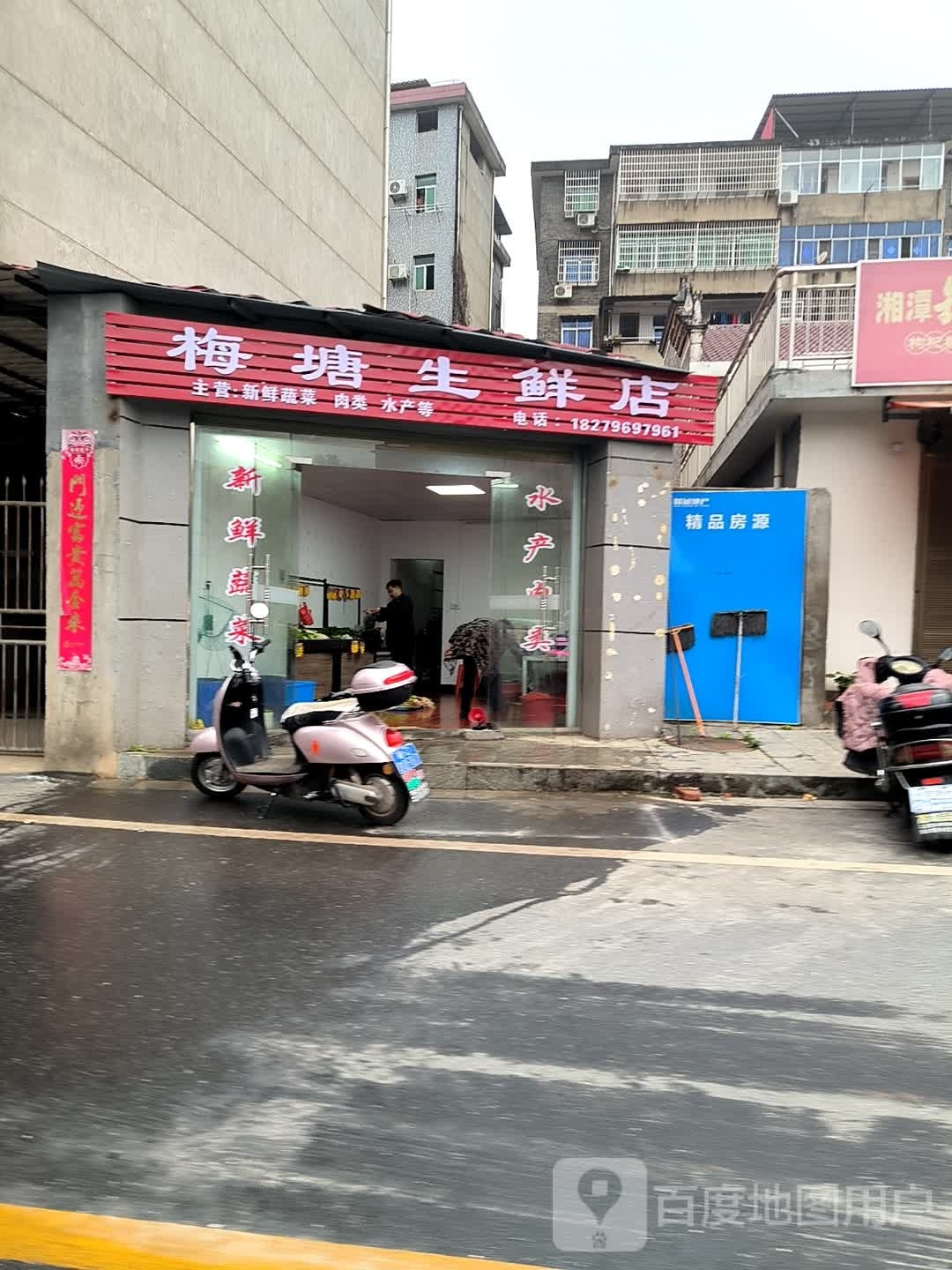 美唐生鲜店