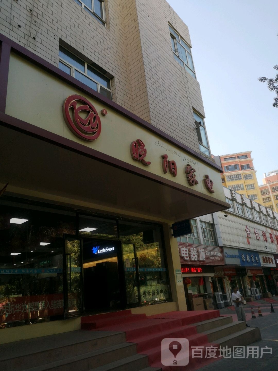 晓阳家电(北京西路店)