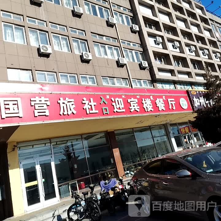 国营旅社(南顺大街店)