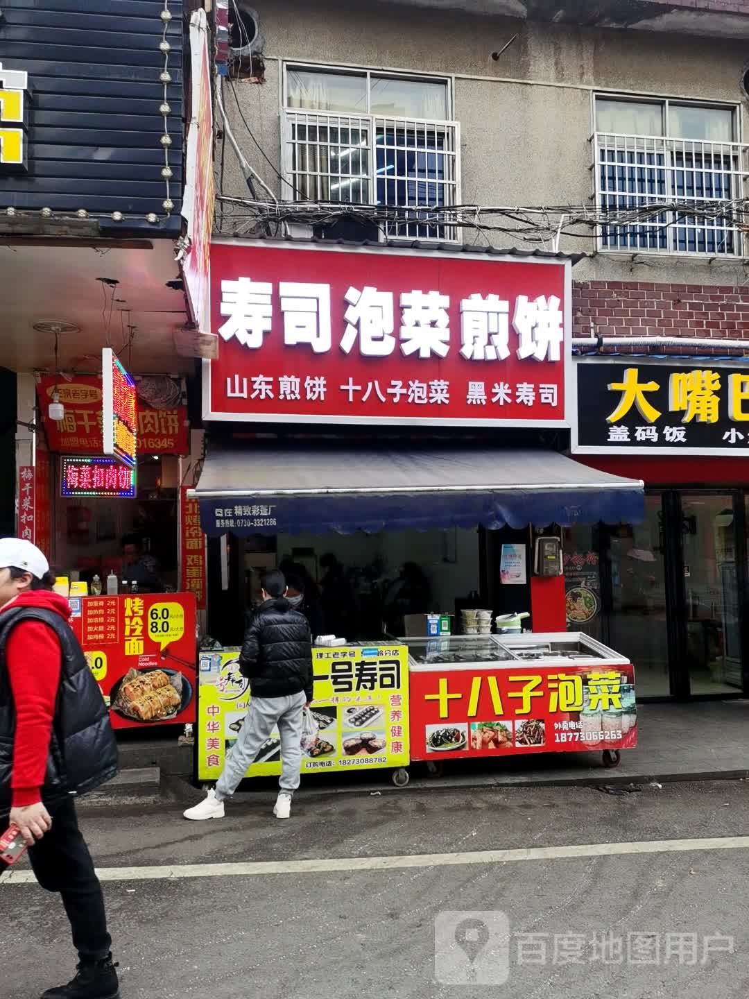 寿司泡菜煎饼
