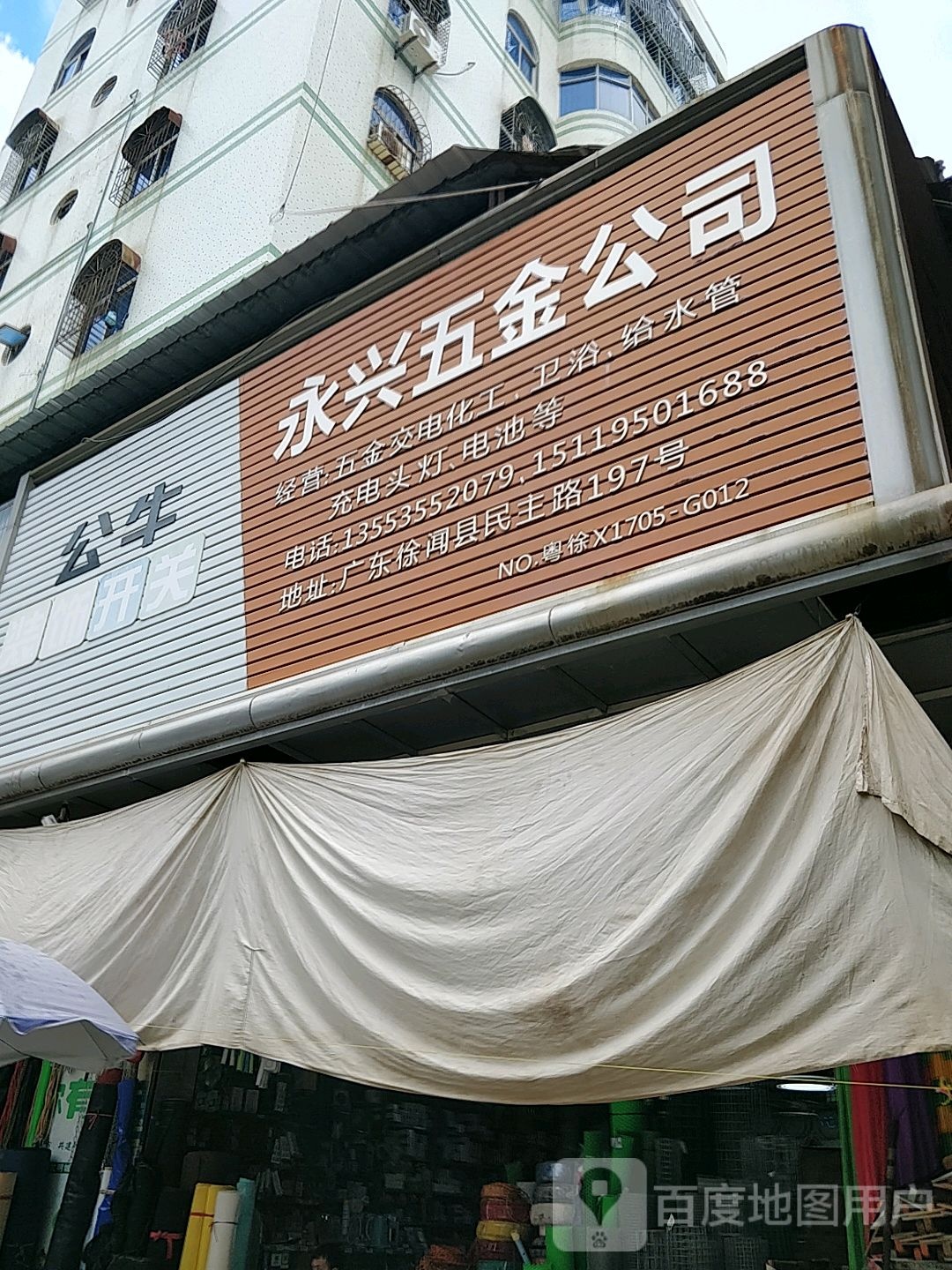 永兴五金店
