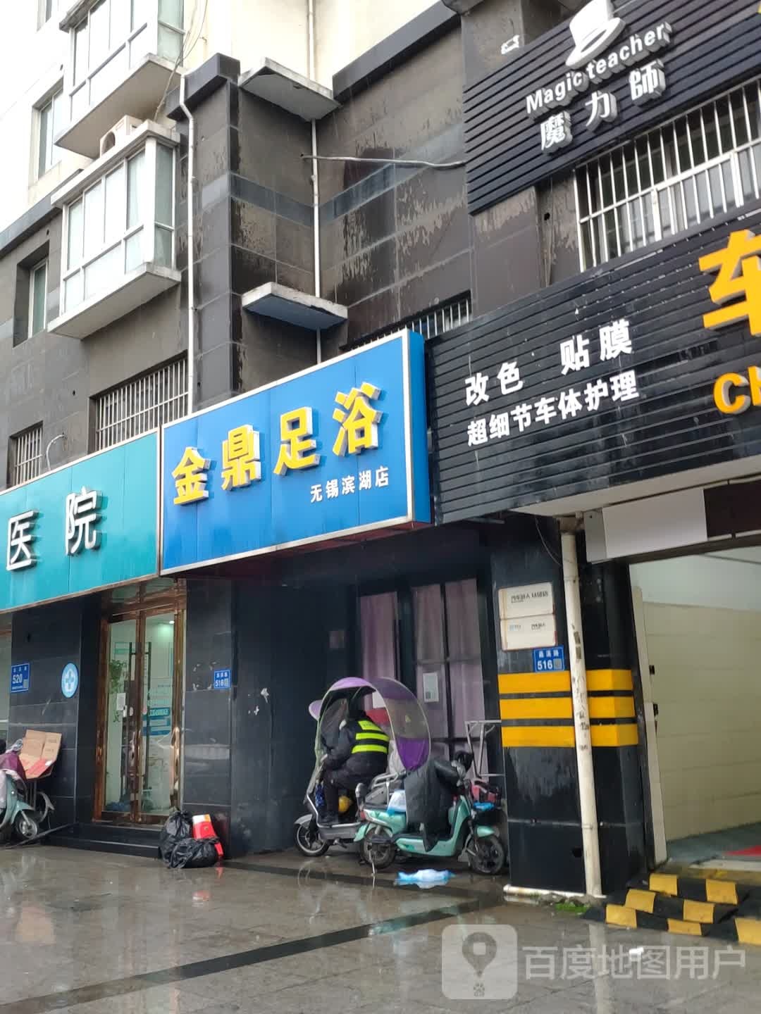 金鼎足浴(无锡滨湖店)