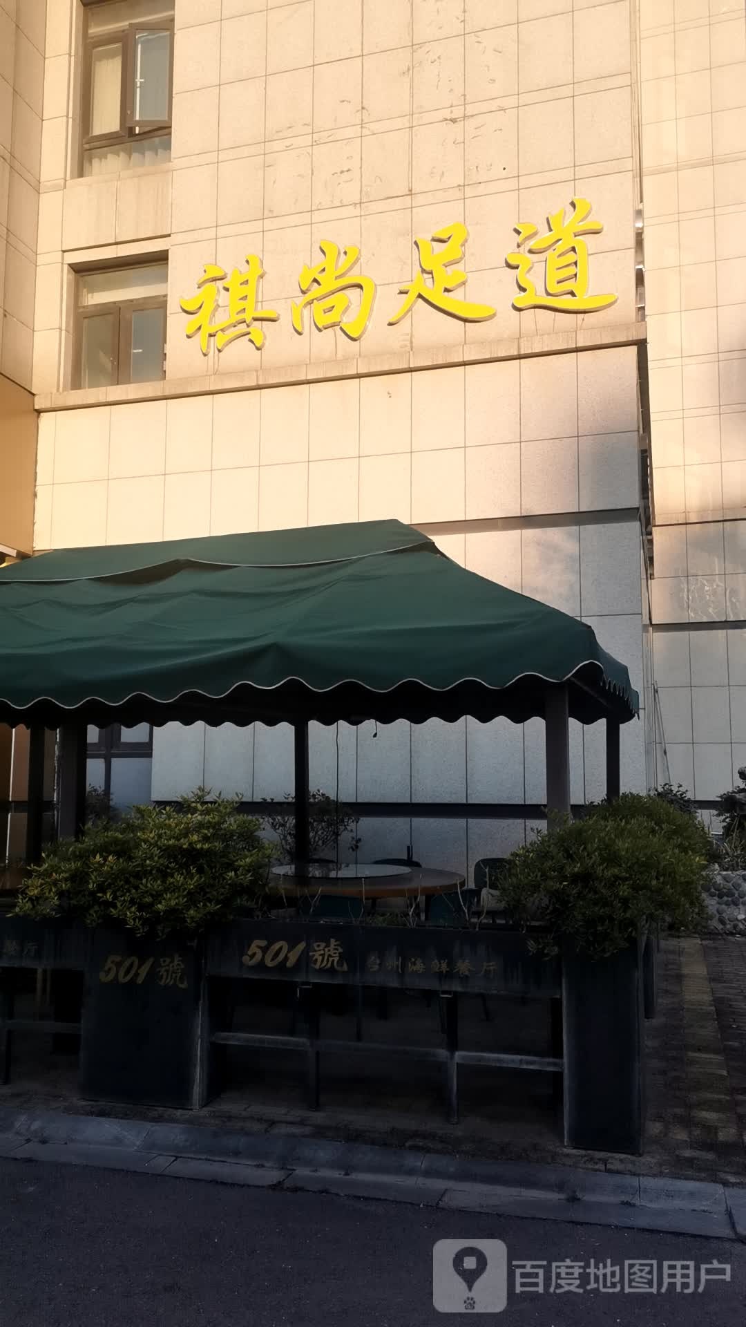祺尚影院足道·商务SPA(未来科技城店)