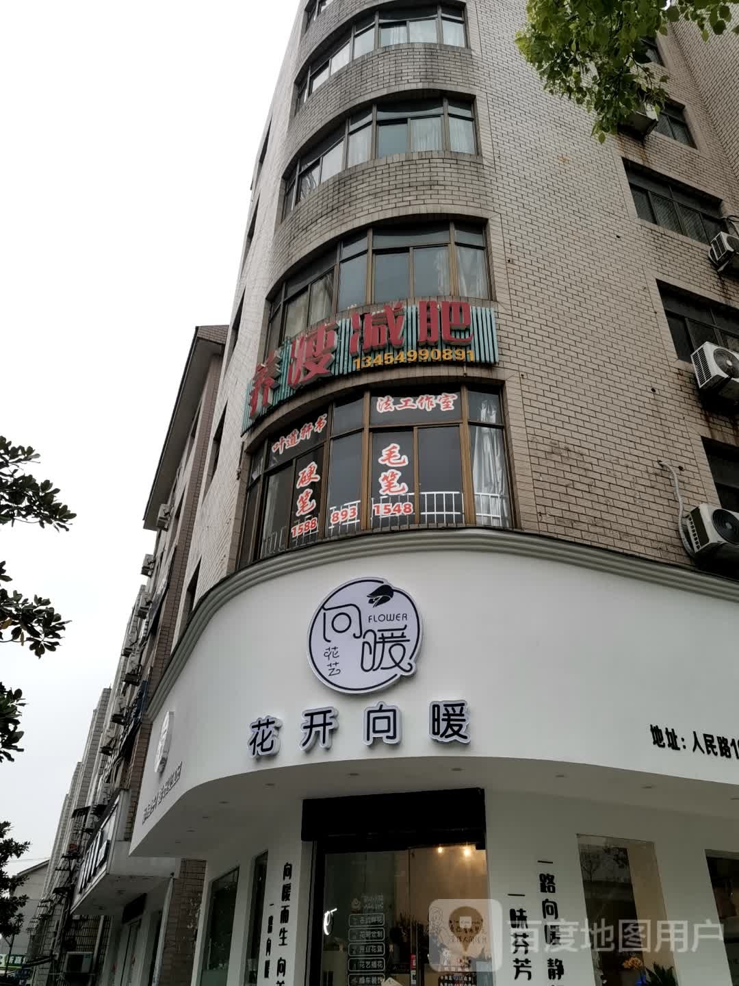 向暖花艺