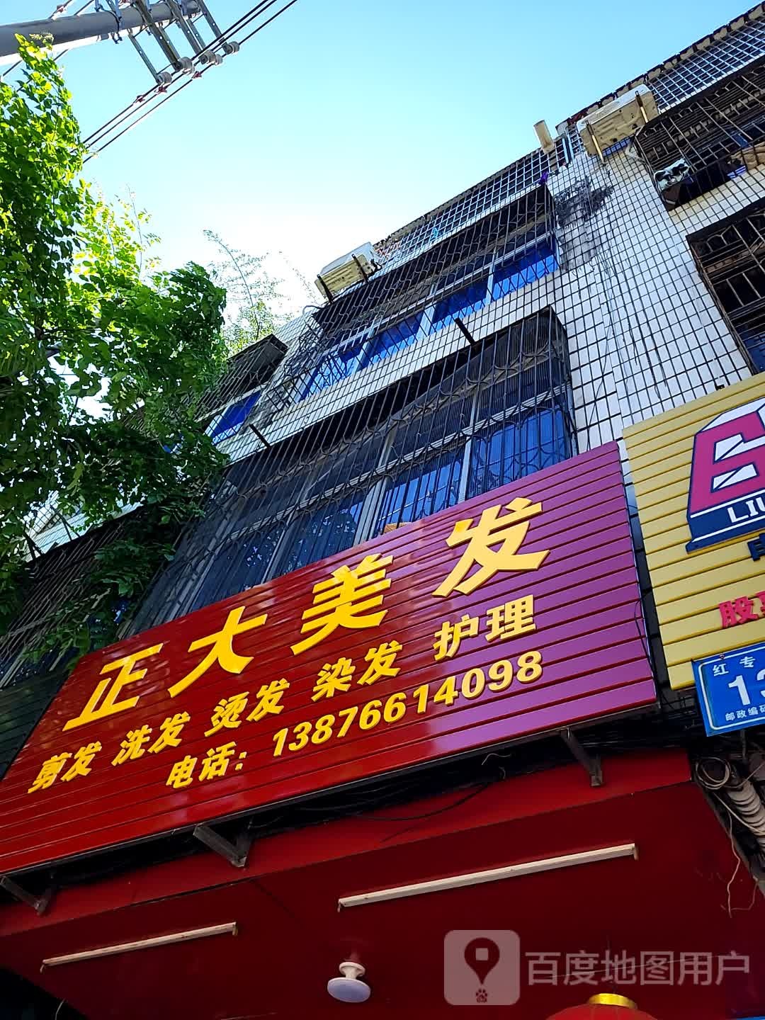 正大形象设计(文明中路文化商业广场店)