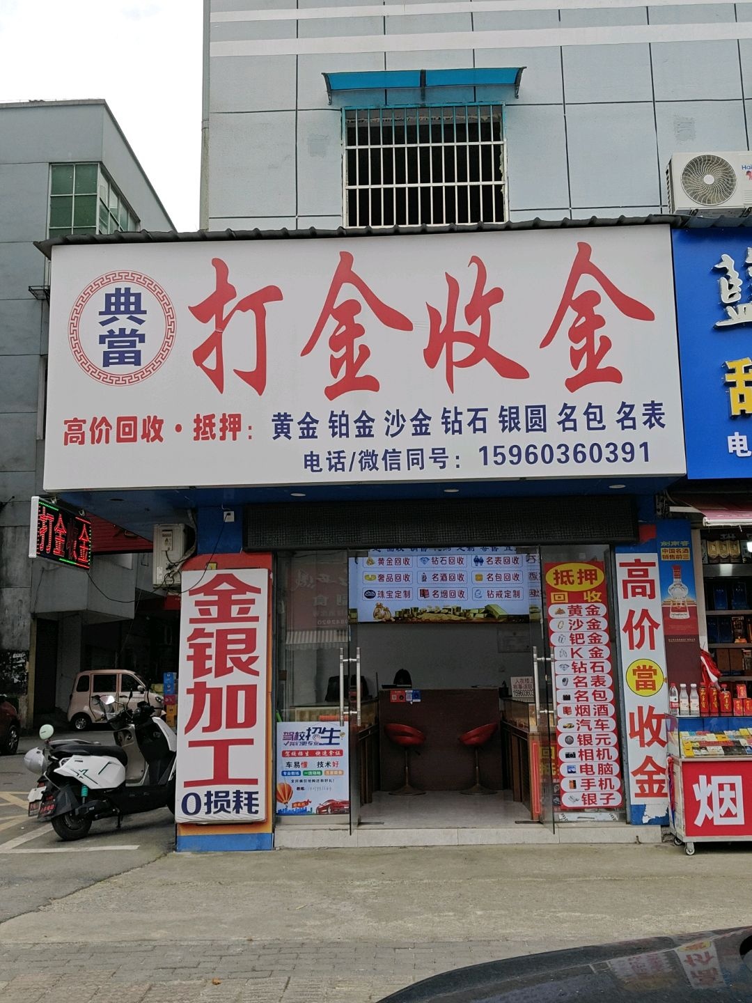 典当打金收金(十八桥店)