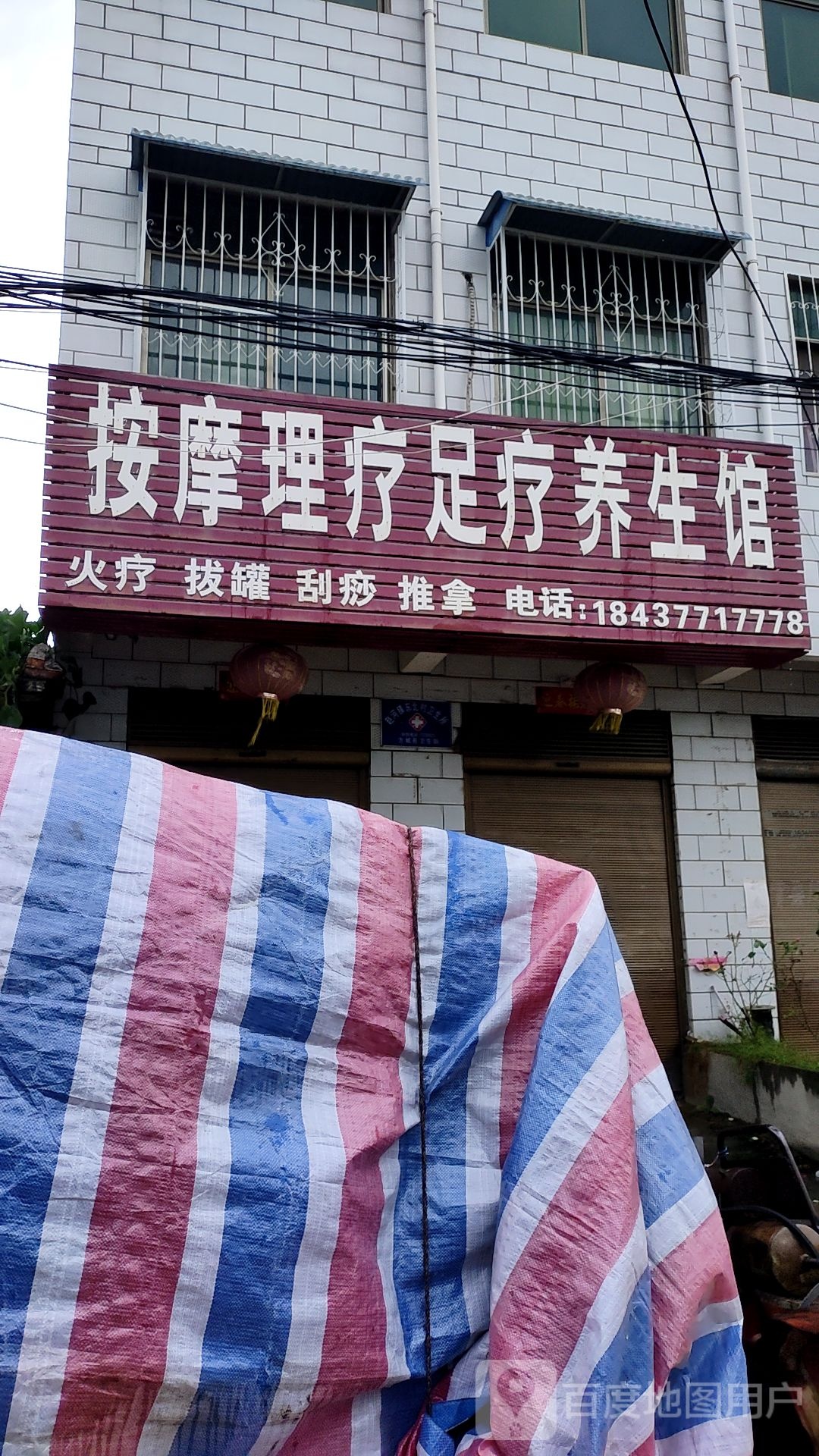 按摩理疗足痒生馆