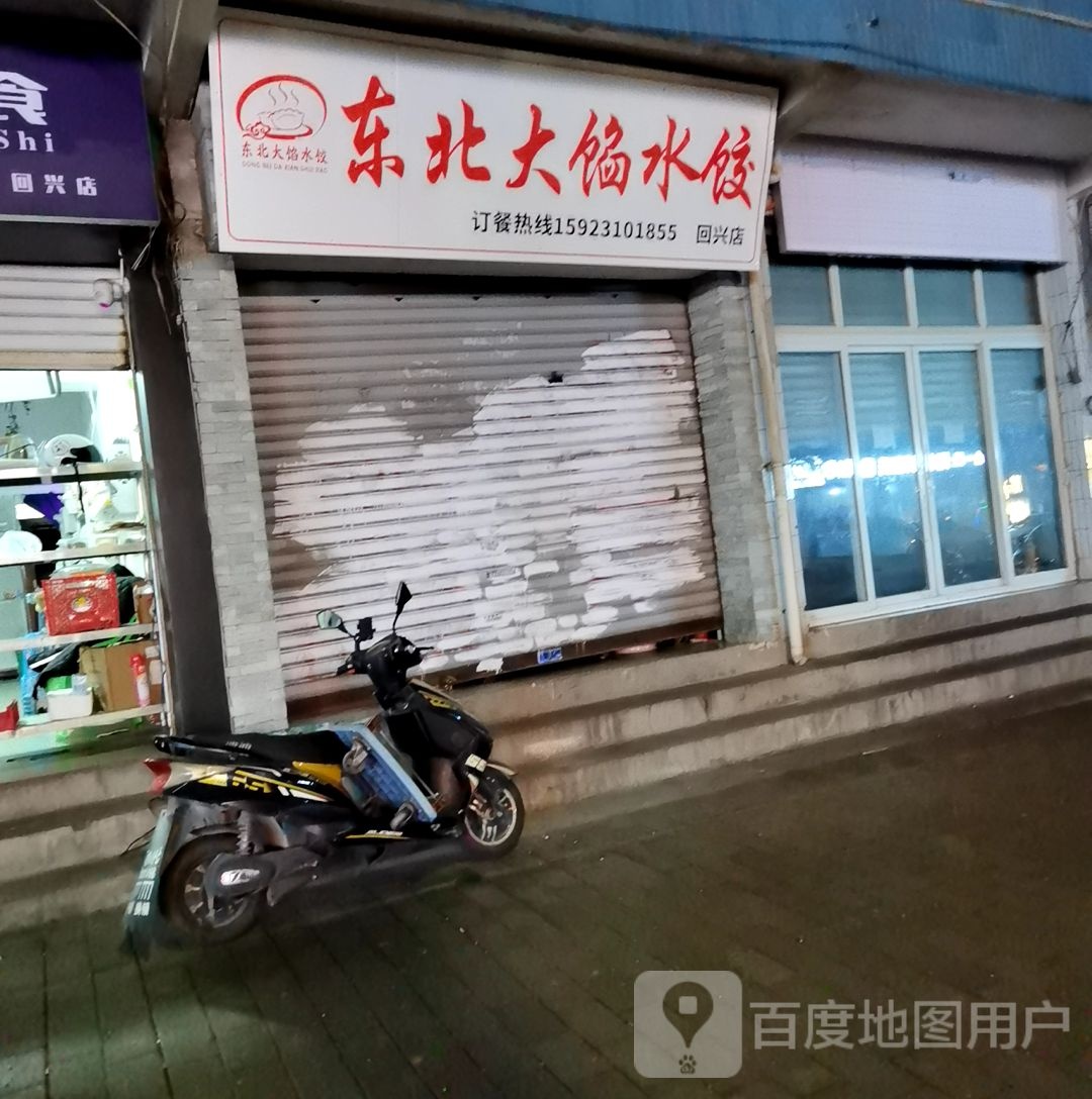大馅饺子东北蔡(回兴店)