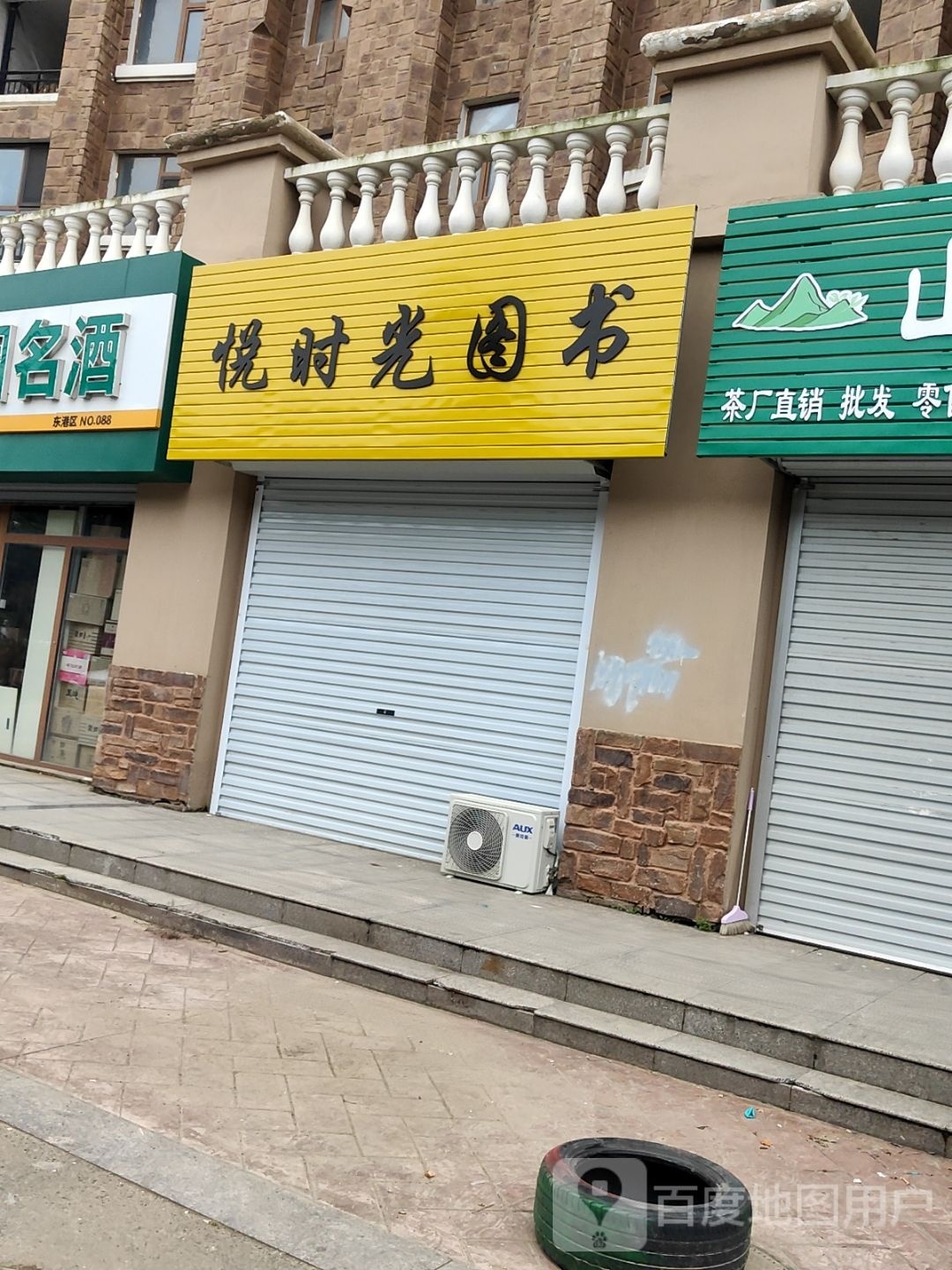 悦时光图书馆