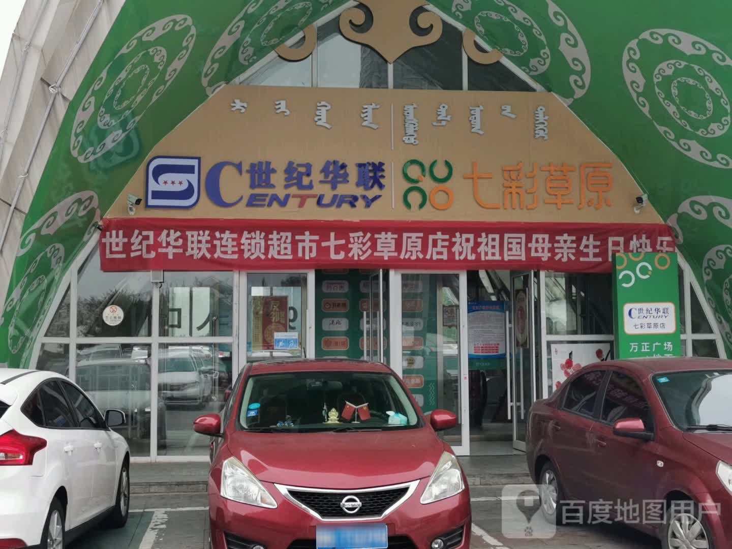 世纪联华(七彩草原店)