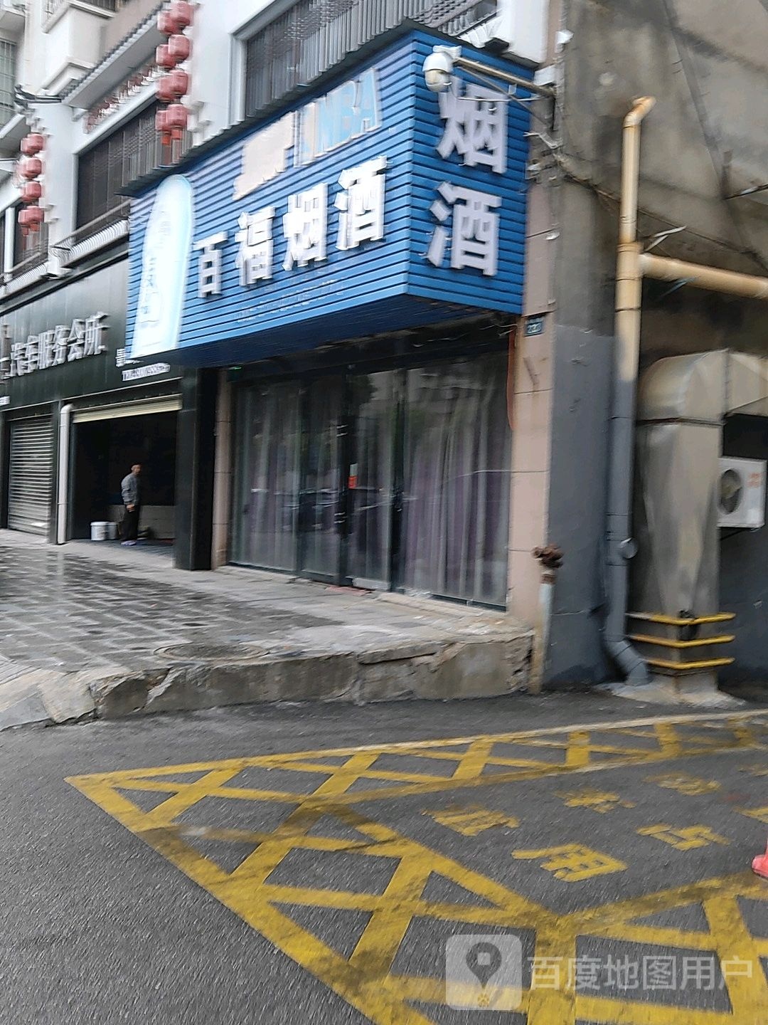 百福烟酒茶行(通站路店)