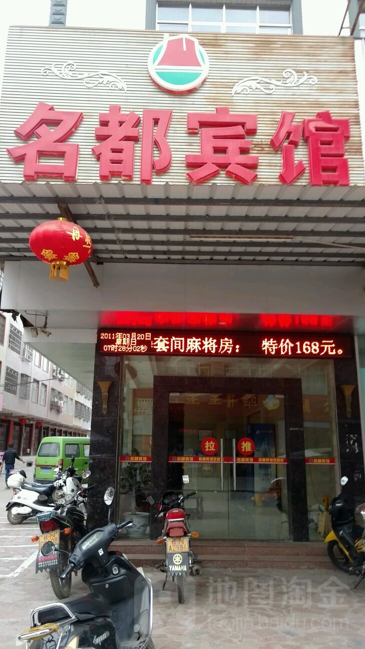 名都宾馆(广南线店)