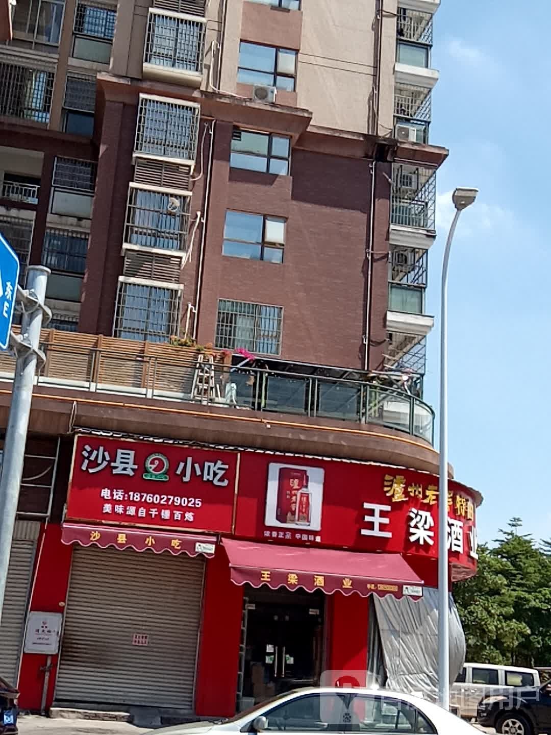 沙县小吃