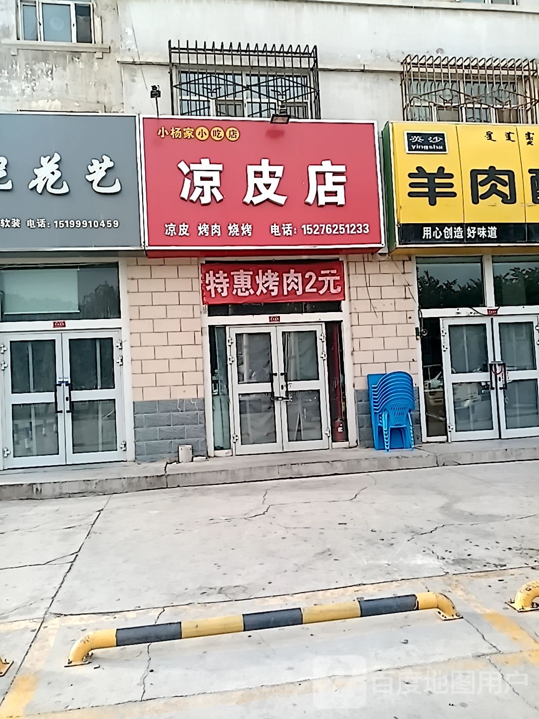 小杨家凉皮靠肉店