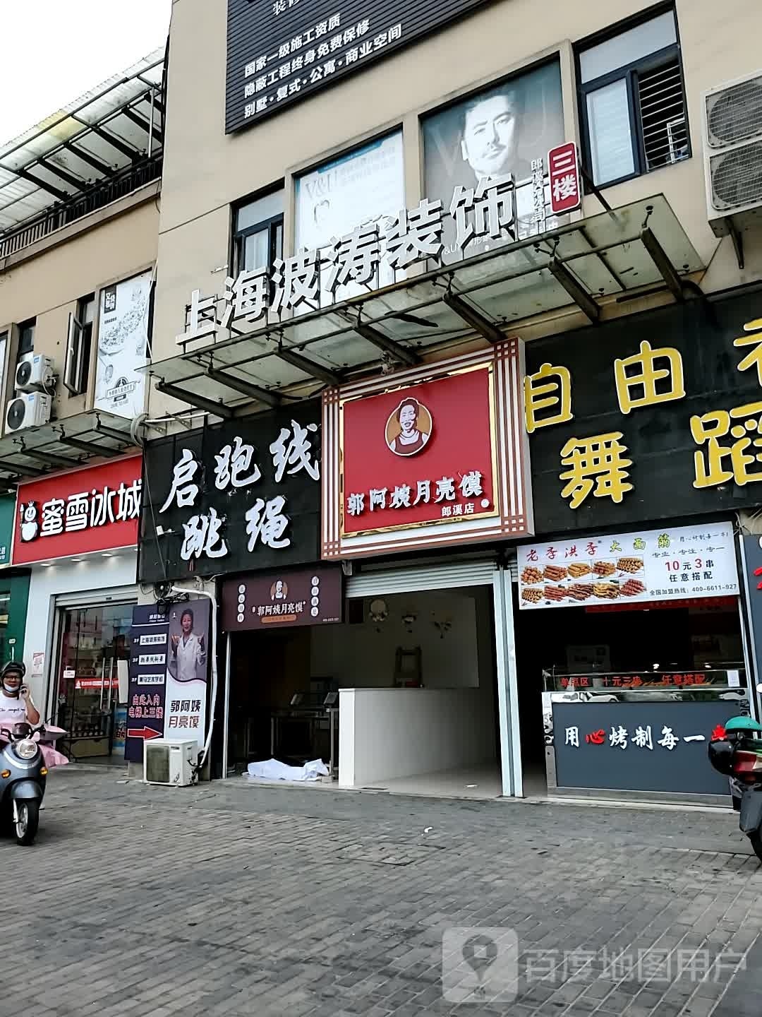 郭阿姨月亮馍(郎溪店)