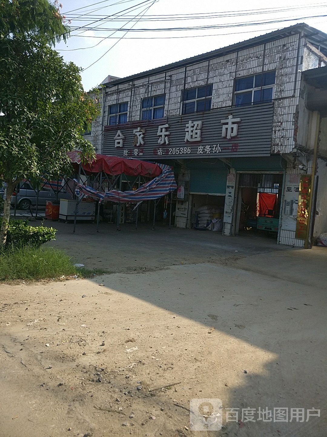 合家乐超市(利民路店)