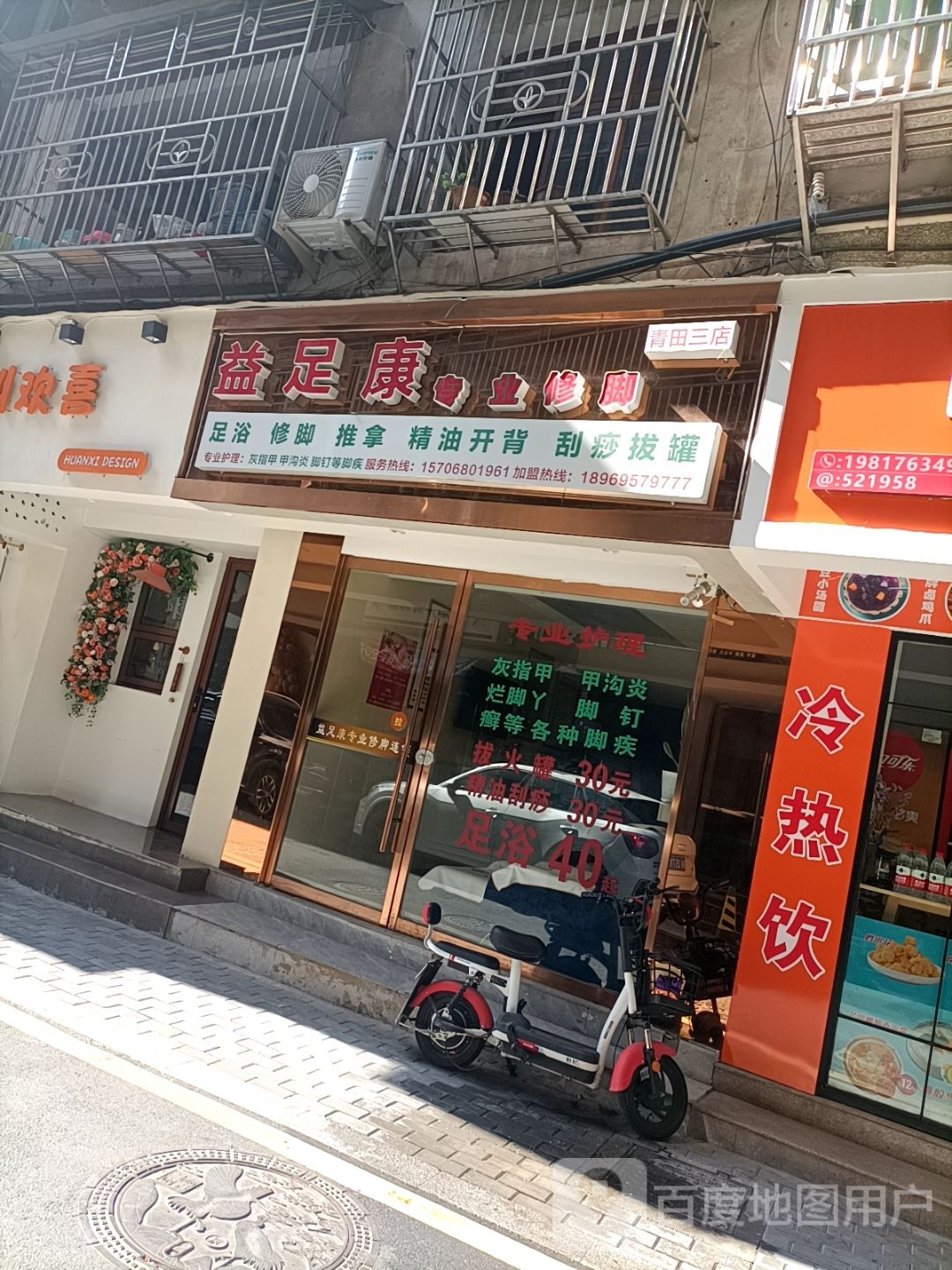 益足康专业修脚连锁(青田3店)
