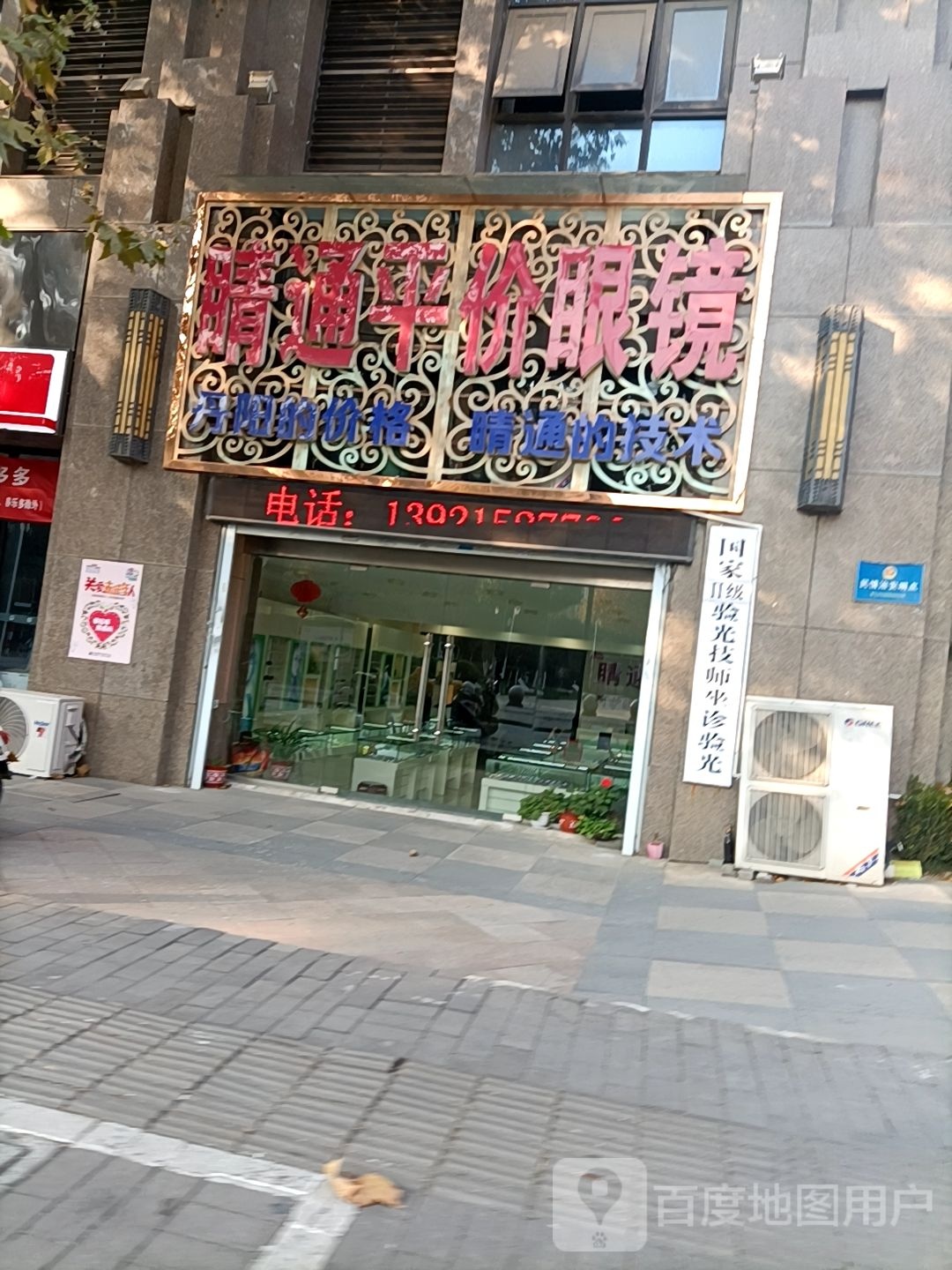 睛通评价眼镜(中山北路店)