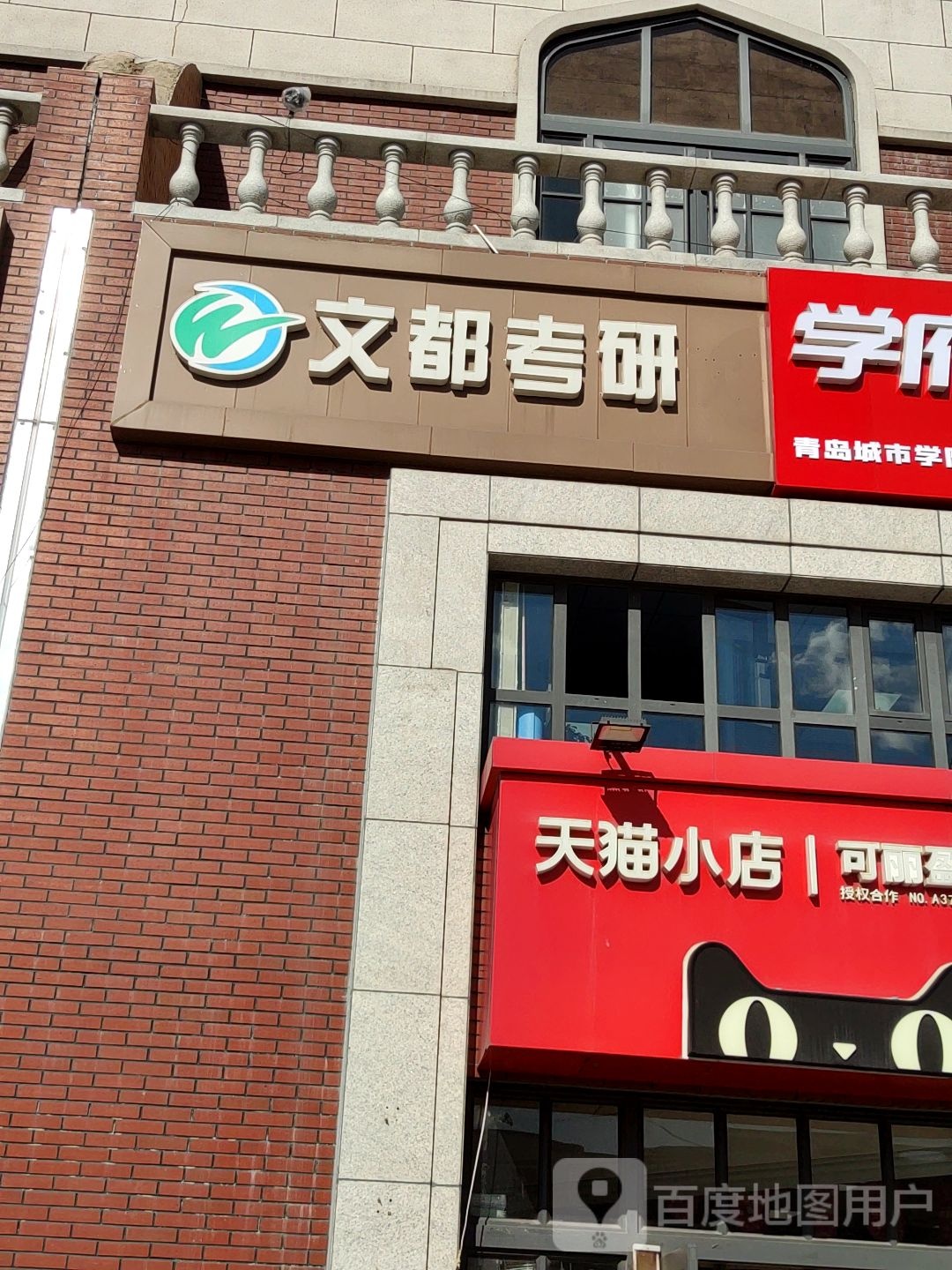文登考研(青岛城市学院校区)