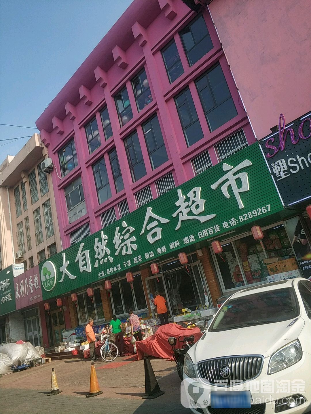 大自然綜合超市(淄博路店)
