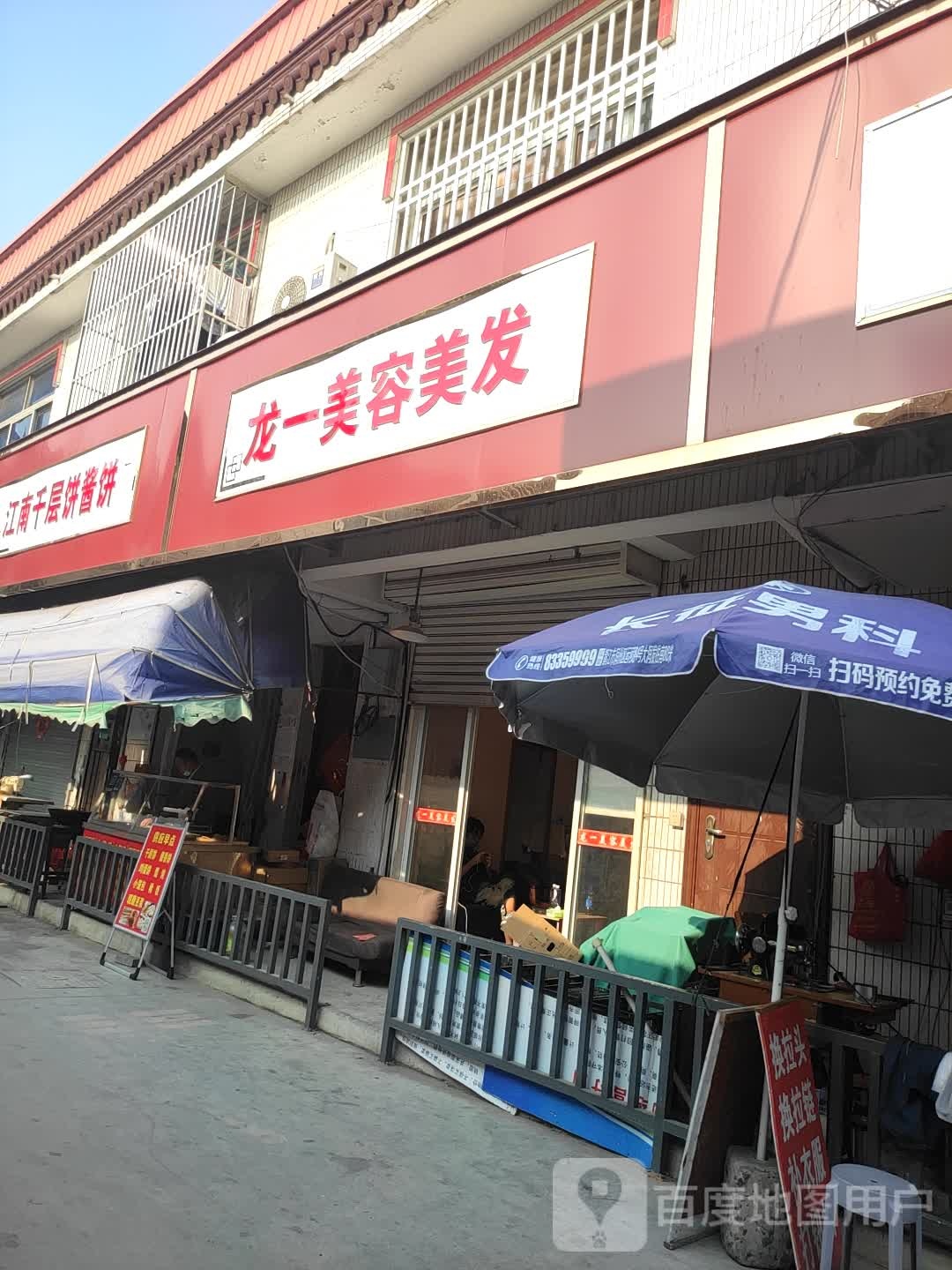 龙一美容美发店