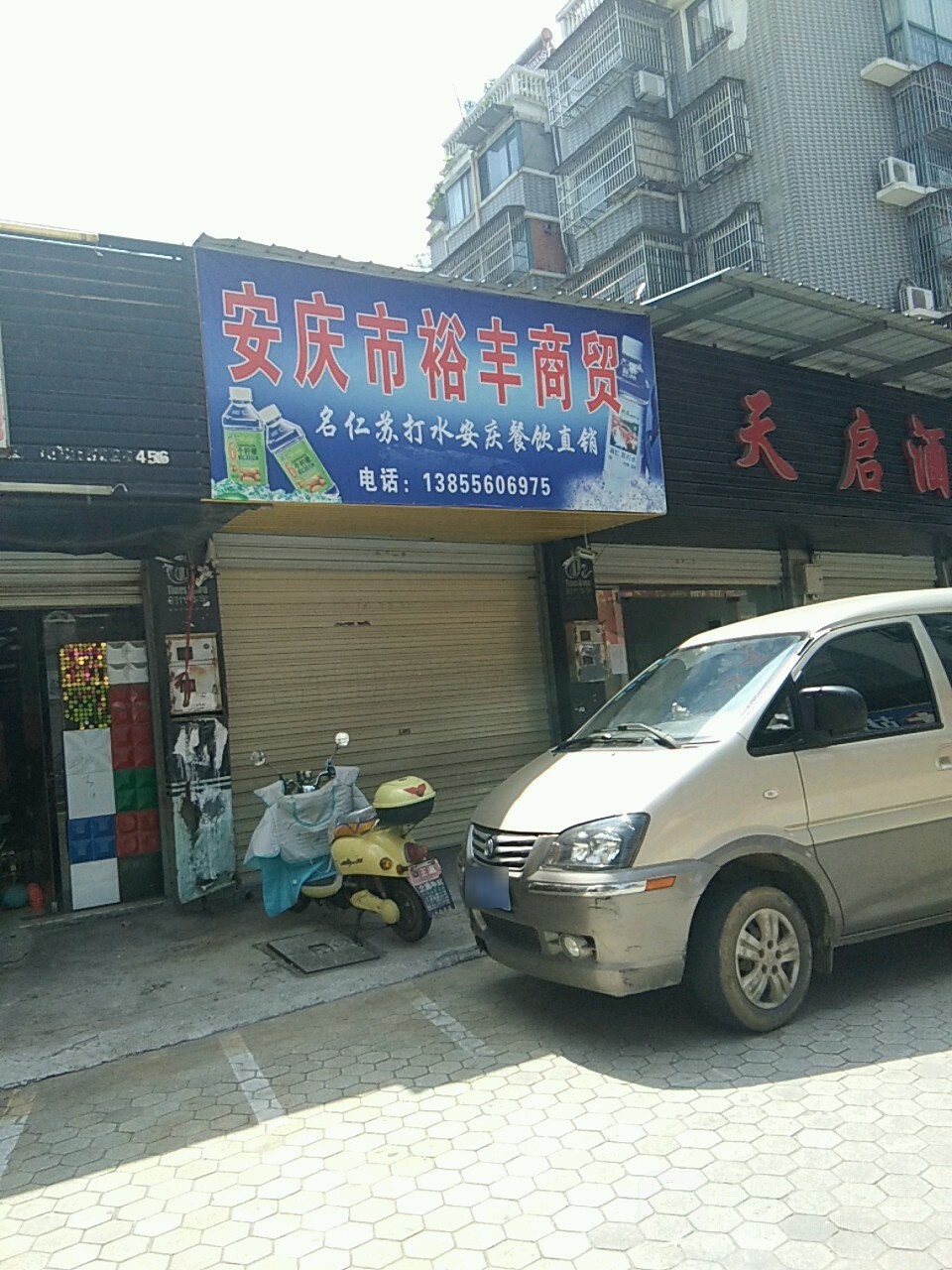 安庆市裕丰商务