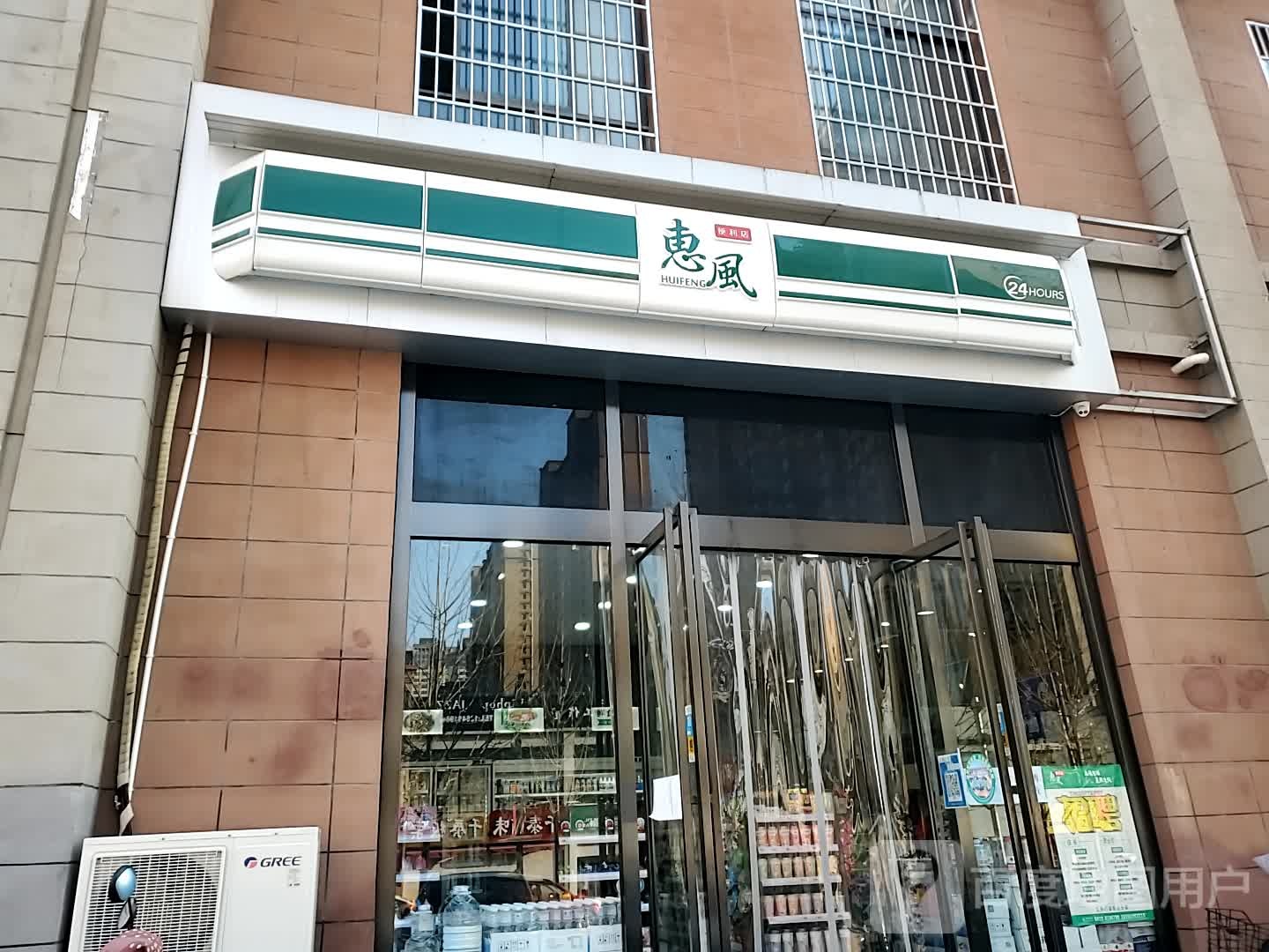 惠风(阳光店)