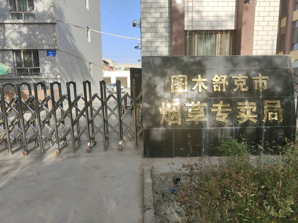 图木舒克市烟草专卖局